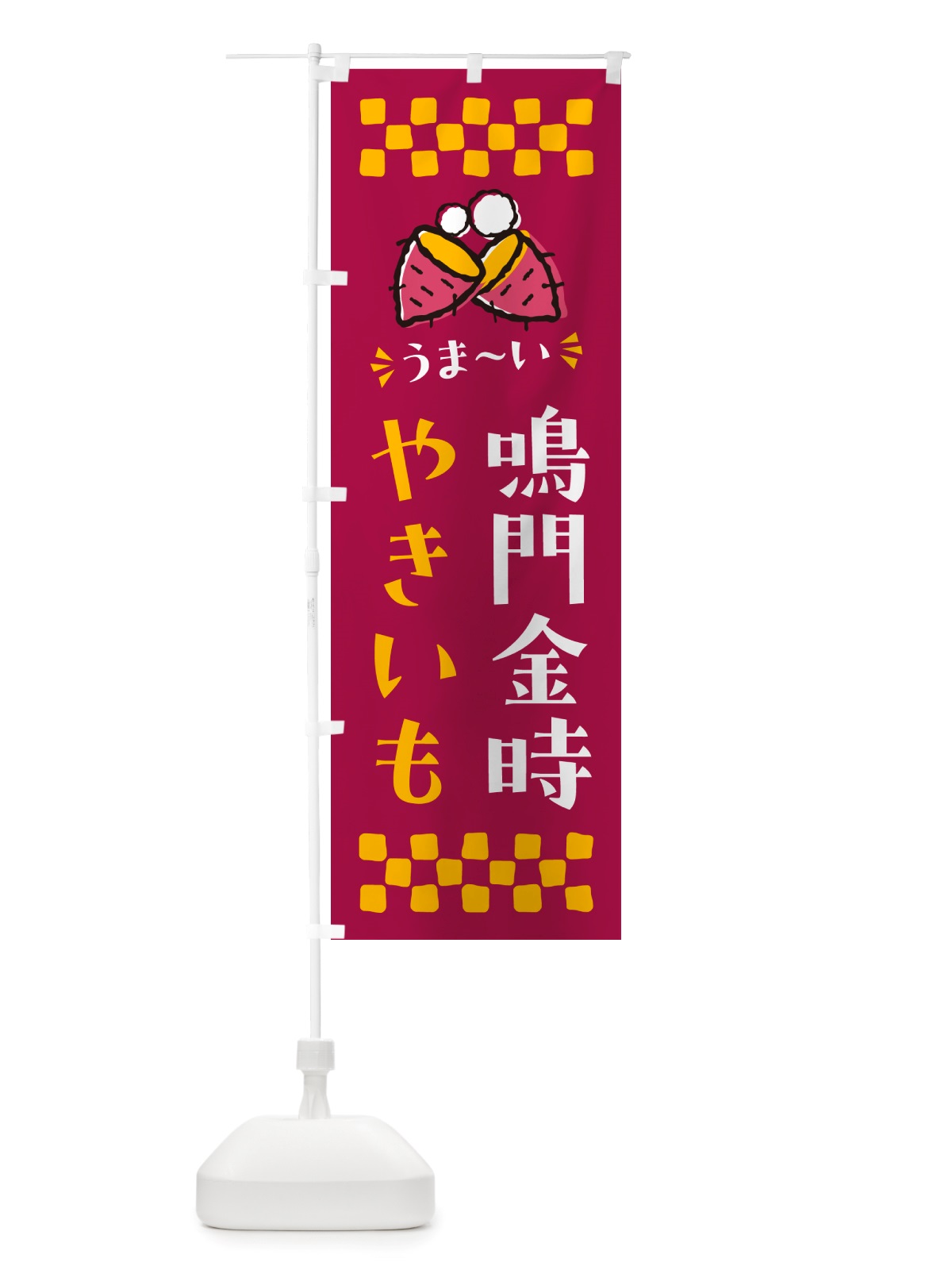 のぼり やきいも・鳴門金時・焼芋 のぼり旗 NHFS(デザイン【B】)