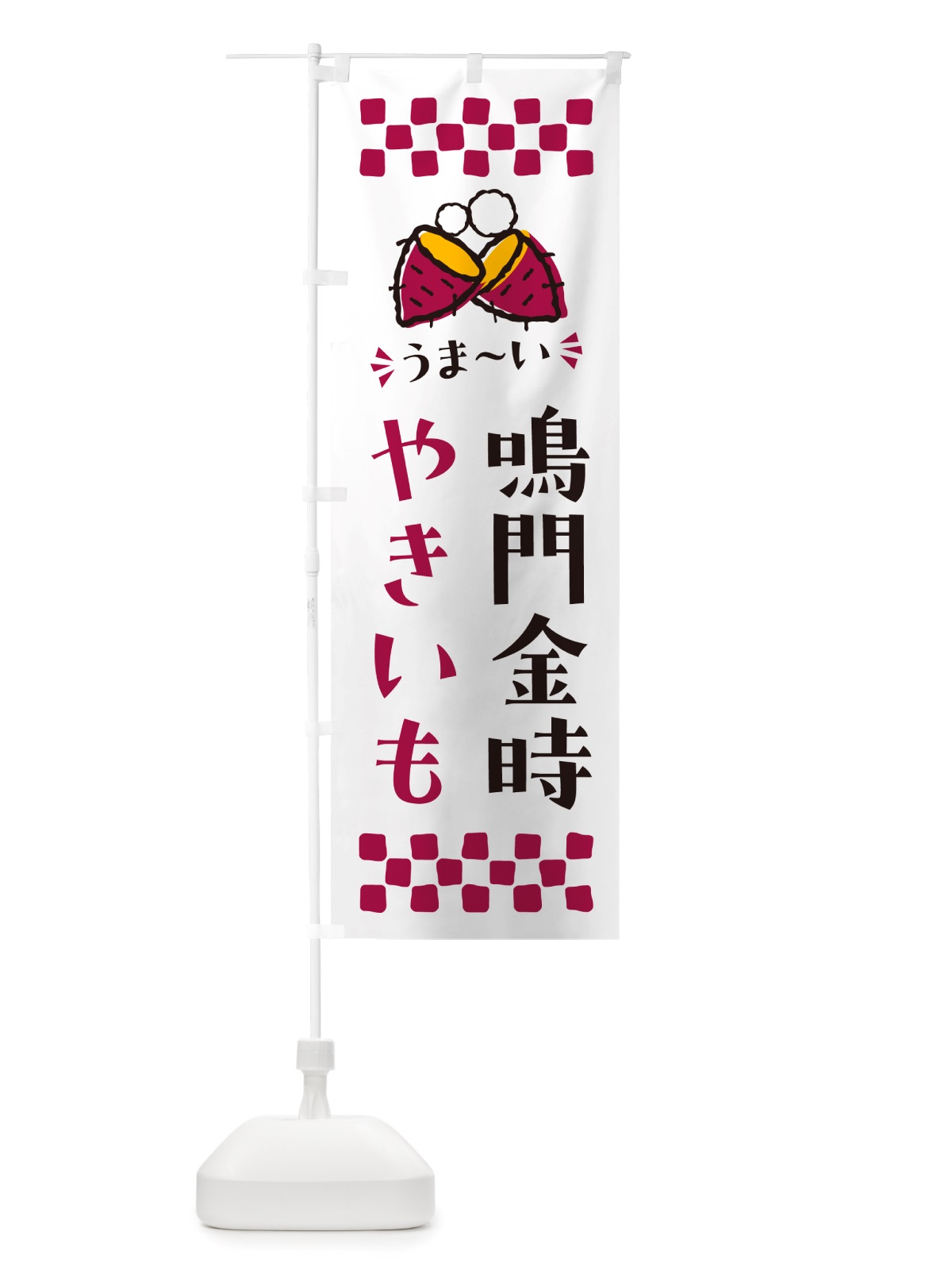 のぼり やきいも・鳴門金時・焼芋 のぼり旗 NHFS(デザイン【C】)