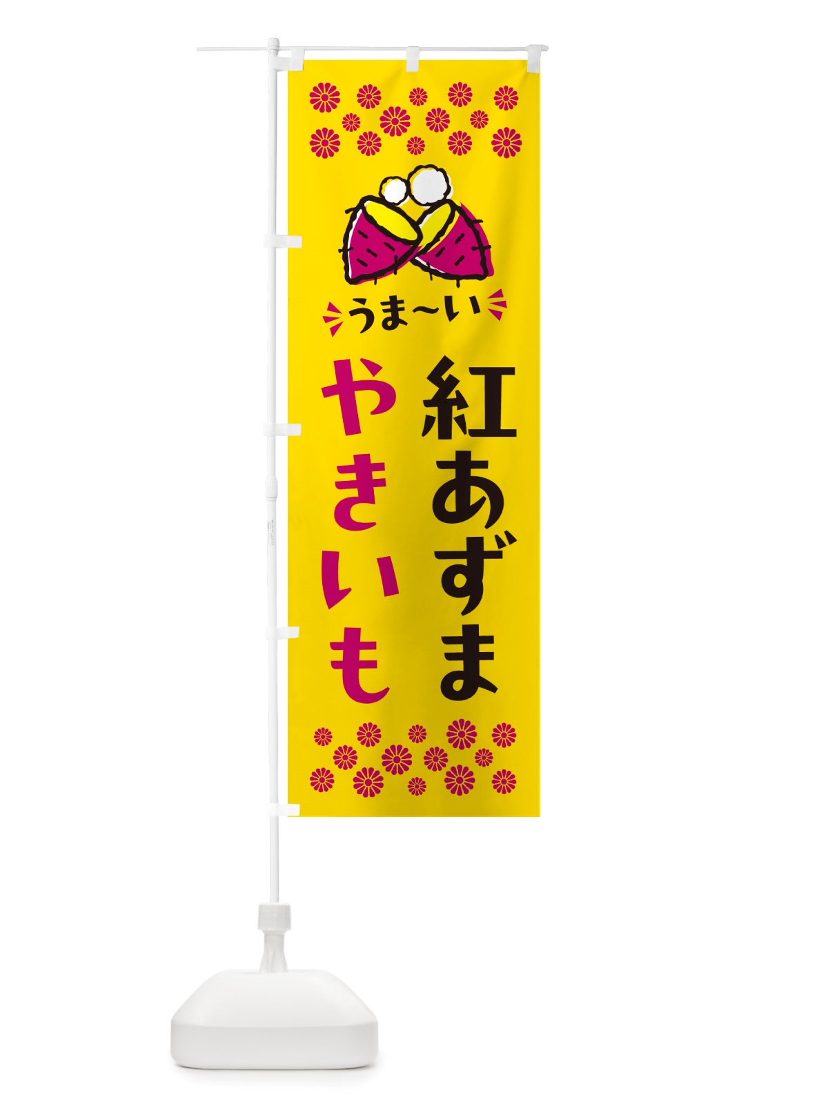 のぼり やきいも・紅あずま・焼芋 のぼり旗 NHFT(デザイン【A】)