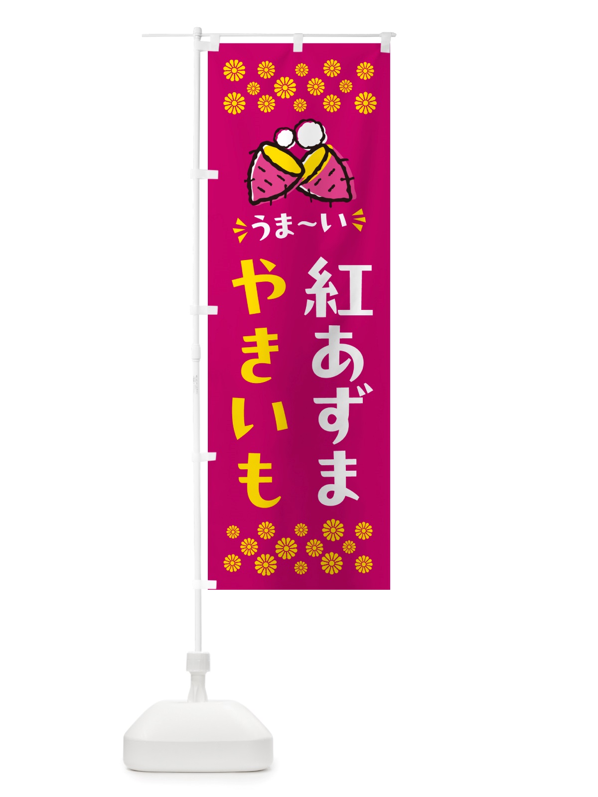 のぼり やきいも・紅あずま・焼芋 のぼり旗 NHFT(デザイン【B】)