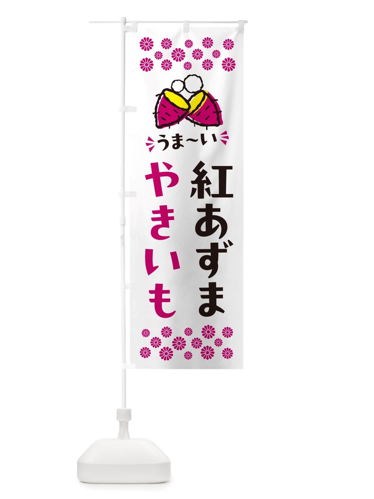 のぼり やきいも・紅あずま・焼芋 のぼり旗 NHFT(デザイン【C】)