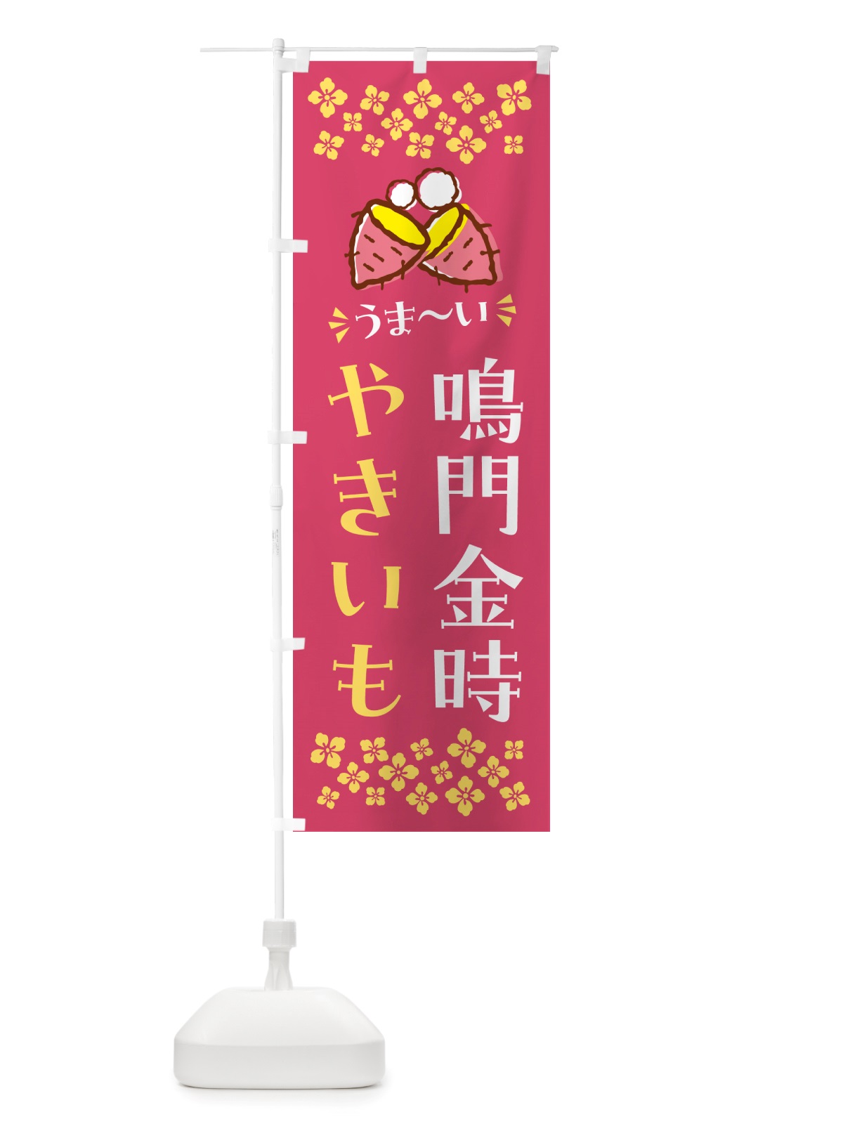 のぼり やきいも・鳴門金時・焼芋 のぼり旗 NHFU(デザイン【A】)