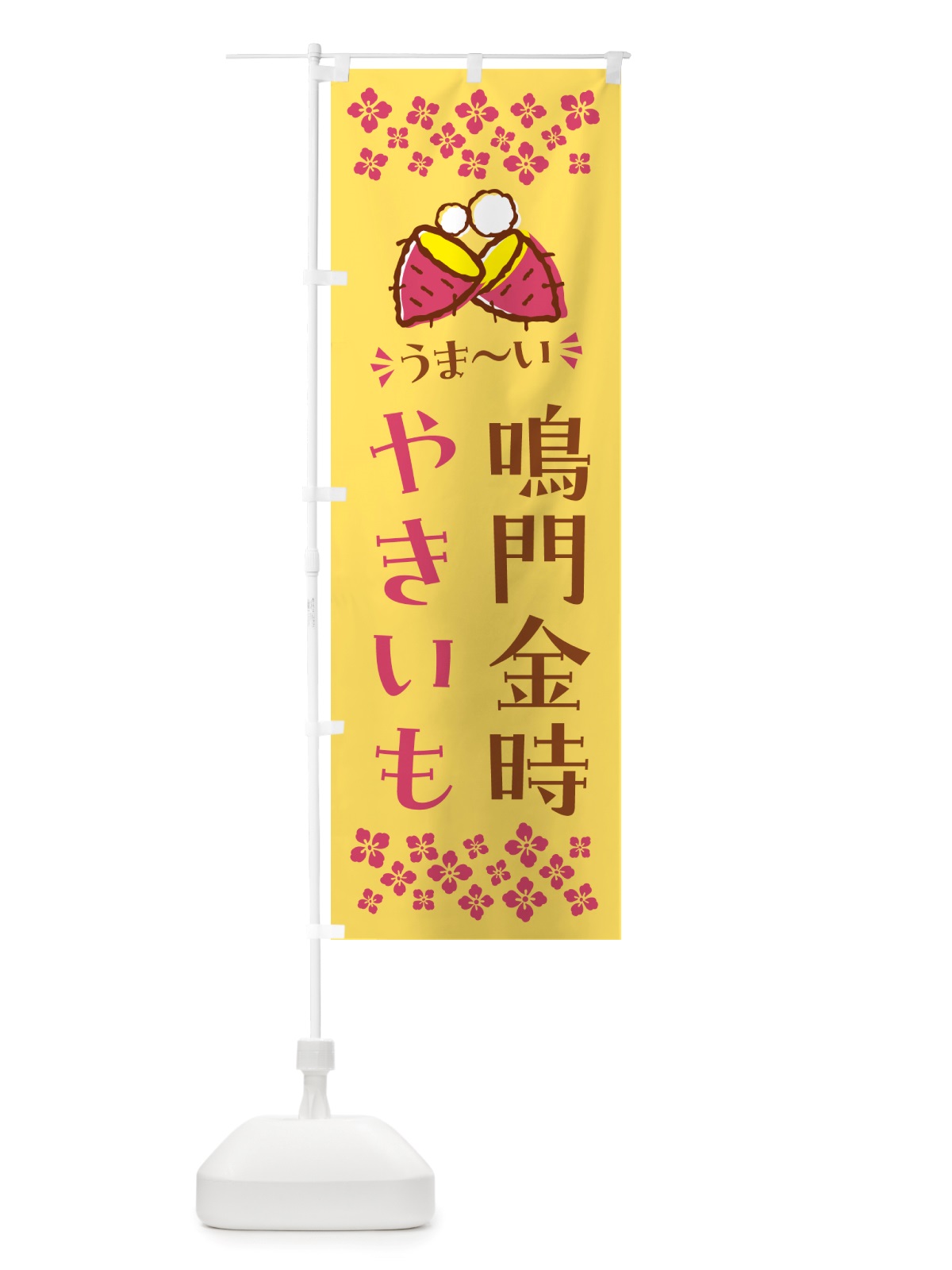 のぼり やきいも・鳴門金時・焼芋 のぼり旗 NHFU(デザイン【B】)
