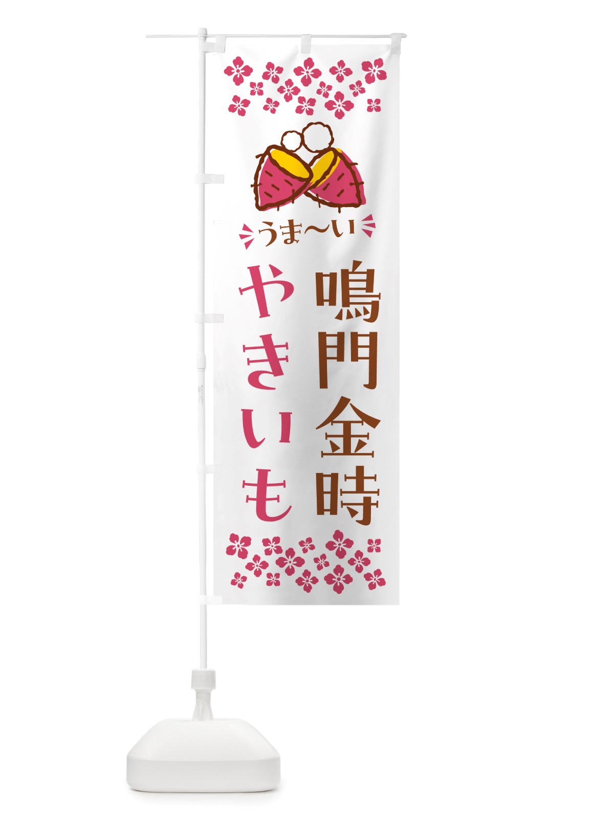 のぼり やきいも・鳴門金時・焼芋 のぼり旗 NHFU(デザイン【C】)
