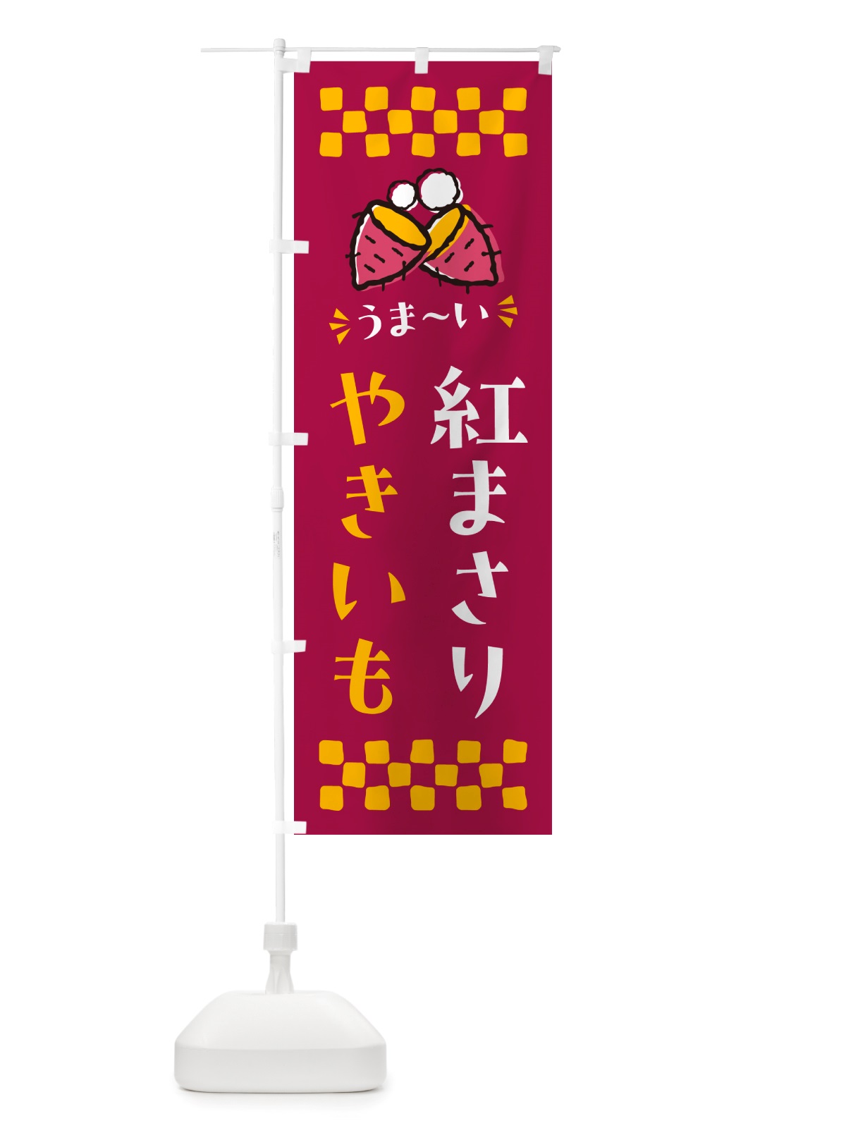 のぼり やきいも・紅まさり・焼芋 のぼり旗 NHFW(デザイン【B】)