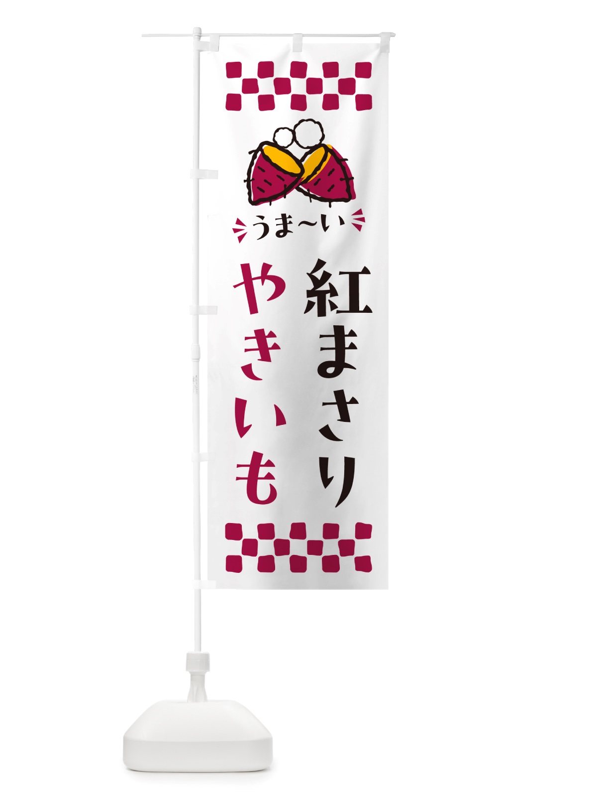 のぼり やきいも・紅まさり・焼芋 のぼり旗 NHFW(デザイン【C】)