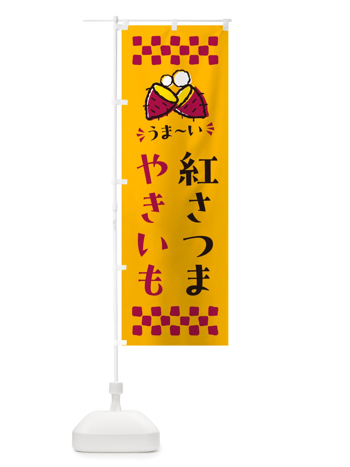 のぼり やきいも・紅さつま・焼芋 のぼり旗 NHFX(デザイン【A】)