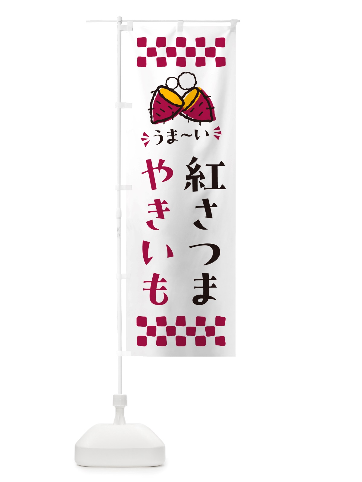 のぼり やきいも・紅さつま・焼芋 のぼり旗 NHFX(デザイン【C】)