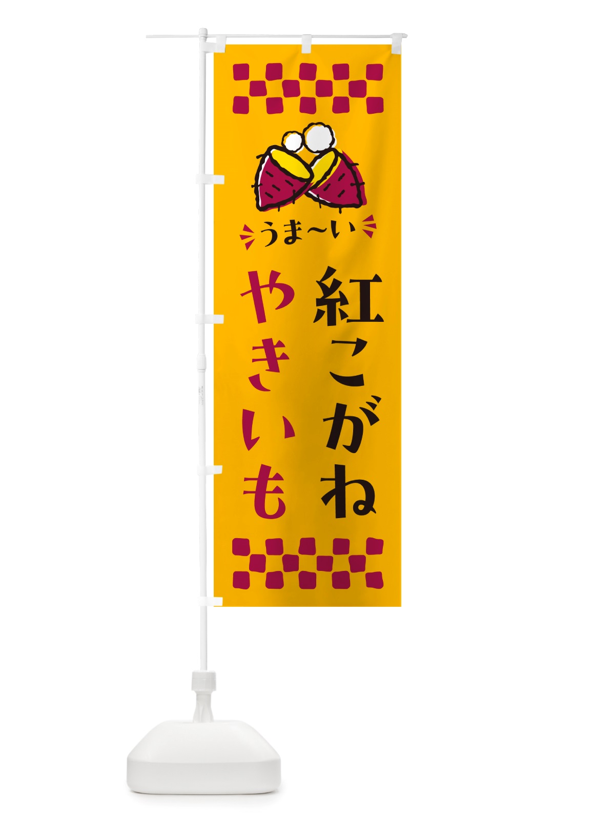 のぼり やきいも・紅こがね・焼芋 のぼり旗 NHFY(デザイン【A】)