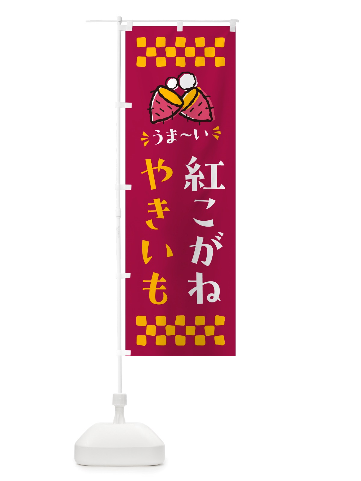 のぼり やきいも・紅こがね・焼芋 のぼり旗 NHFY(デザイン【B】)