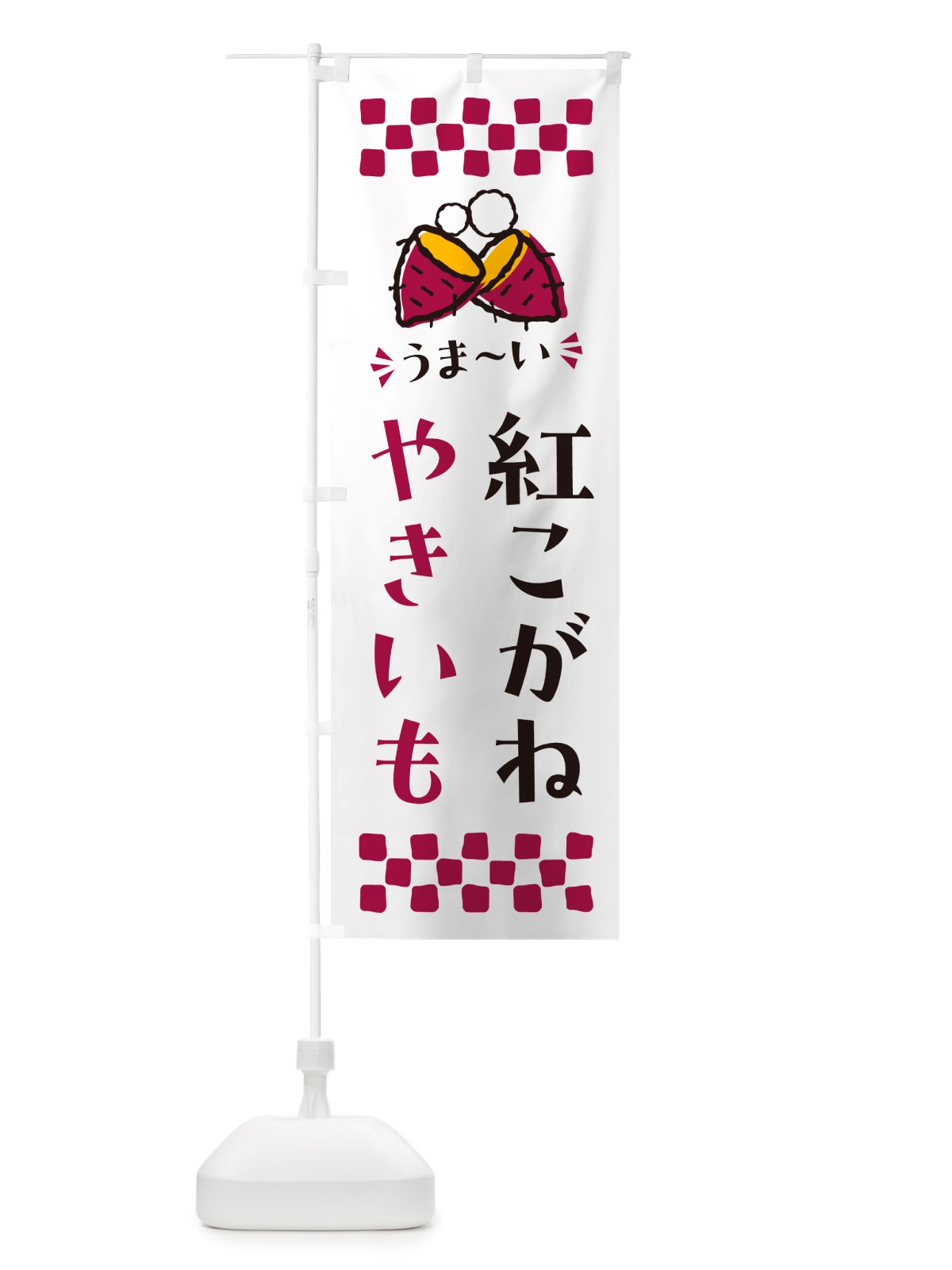 のぼり やきいも・紅こがね・焼芋 のぼり旗 NHFY(デザイン【C】)