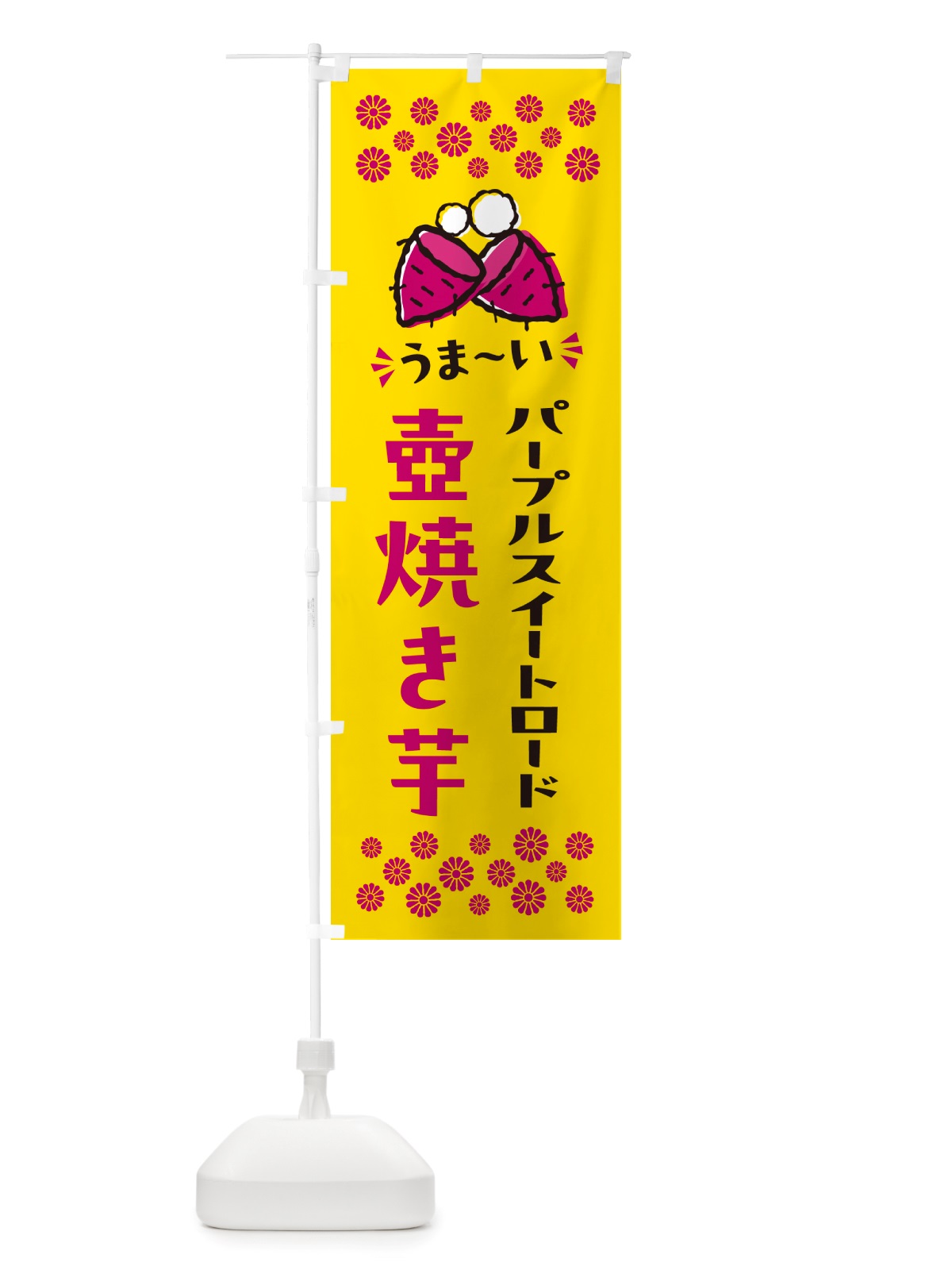 のぼり 壺焼き芋・パープルスイートロード・焼芋 のぼり旗 NHG0(デザイン【A】)