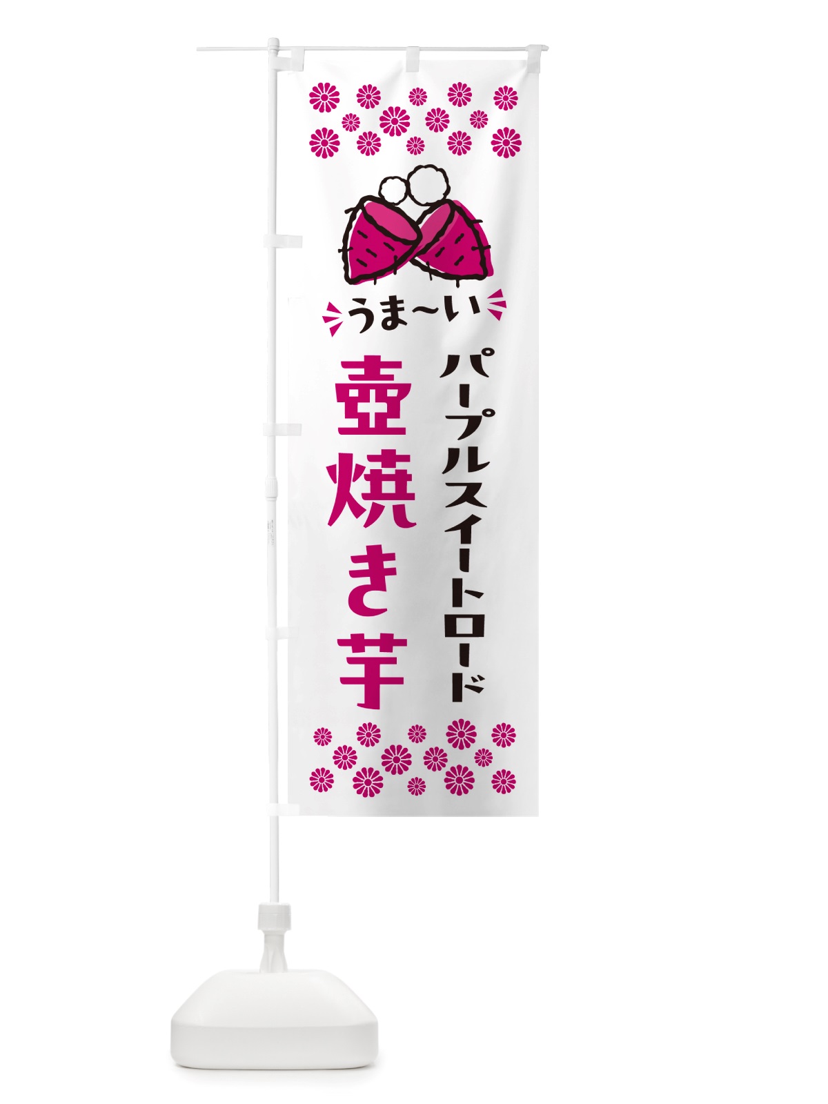 のぼり 壺焼き芋・パープルスイートロード・焼芋 のぼり旗 NHG0(デザイン【C】)