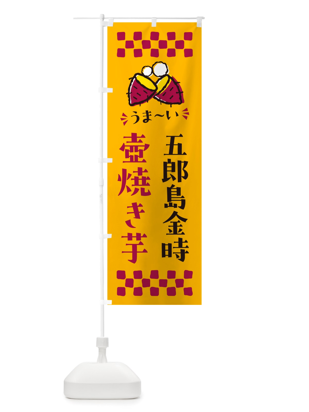 のぼり 壺焼き芋・五郎島金時・焼芋 のぼり旗 NHG1(デザイン【A】)