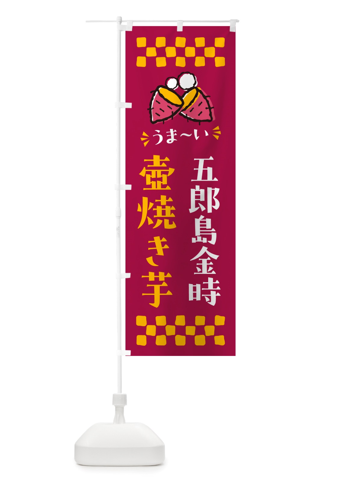のぼり 壺焼き芋・五郎島金時・焼芋 のぼり旗 NHG1(デザイン【B】)