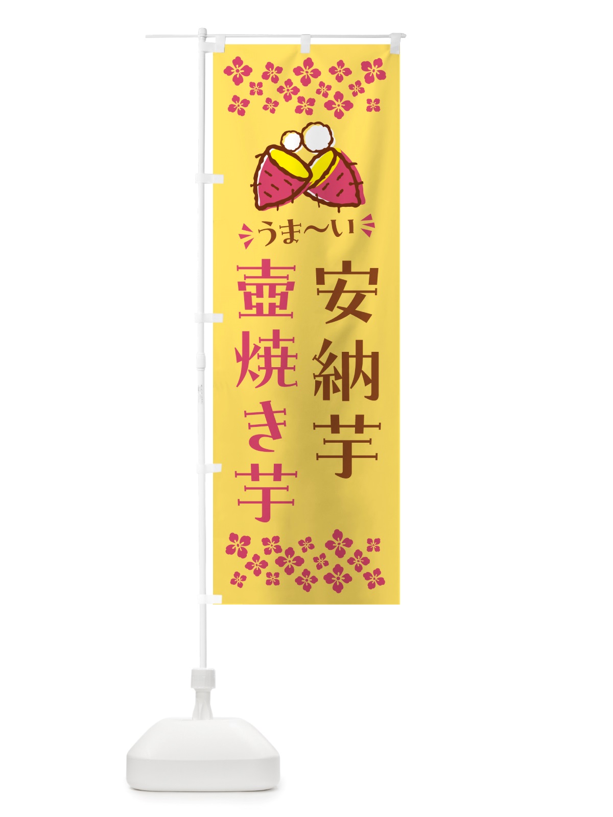のぼり 壺焼き芋・安納芋・焼芋 のぼり旗 NHG2(デザイン【B】)