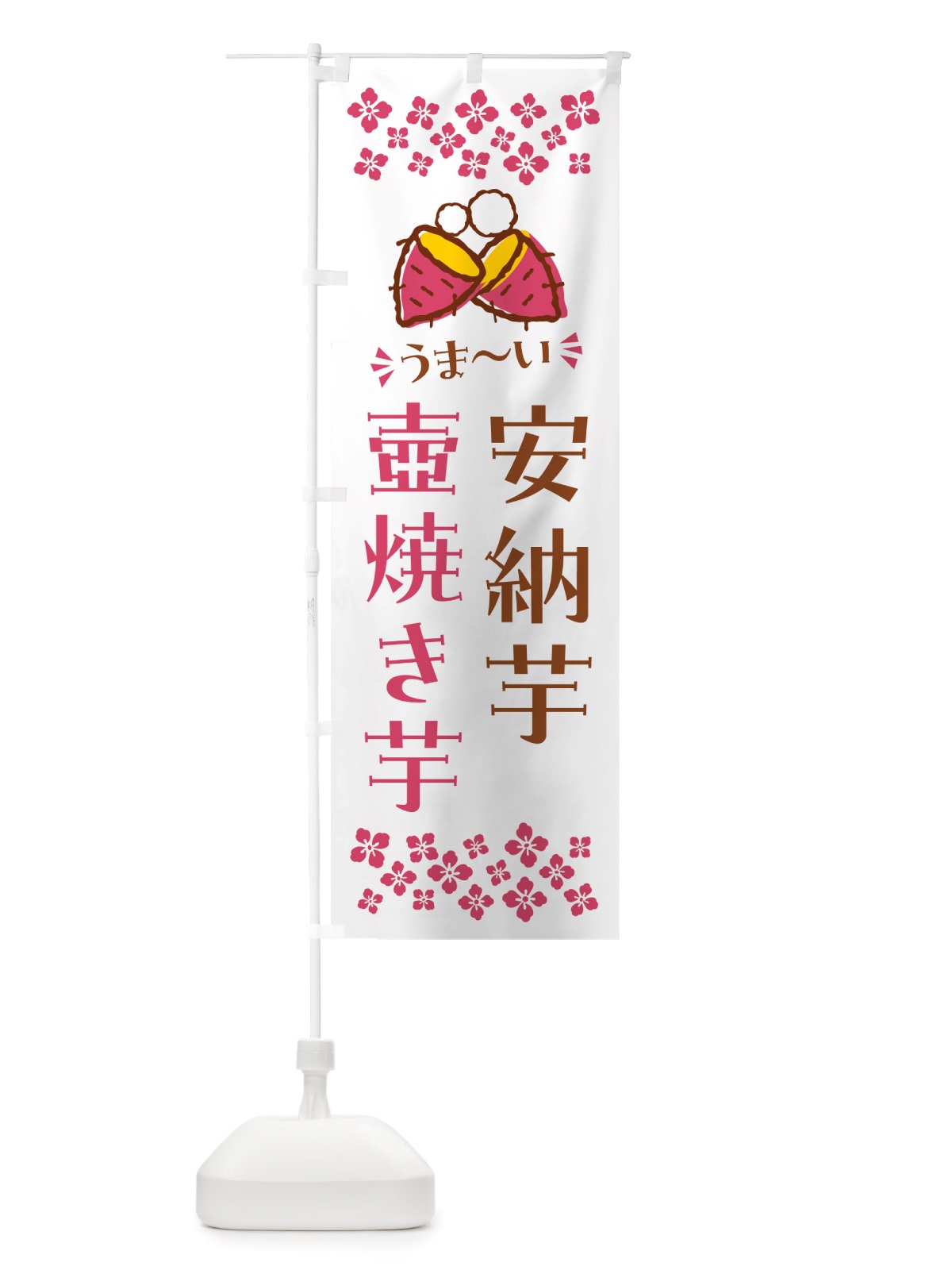 のぼり 壺焼き芋・安納芋・焼芋 のぼり旗 NHG2(デザイン【C】)