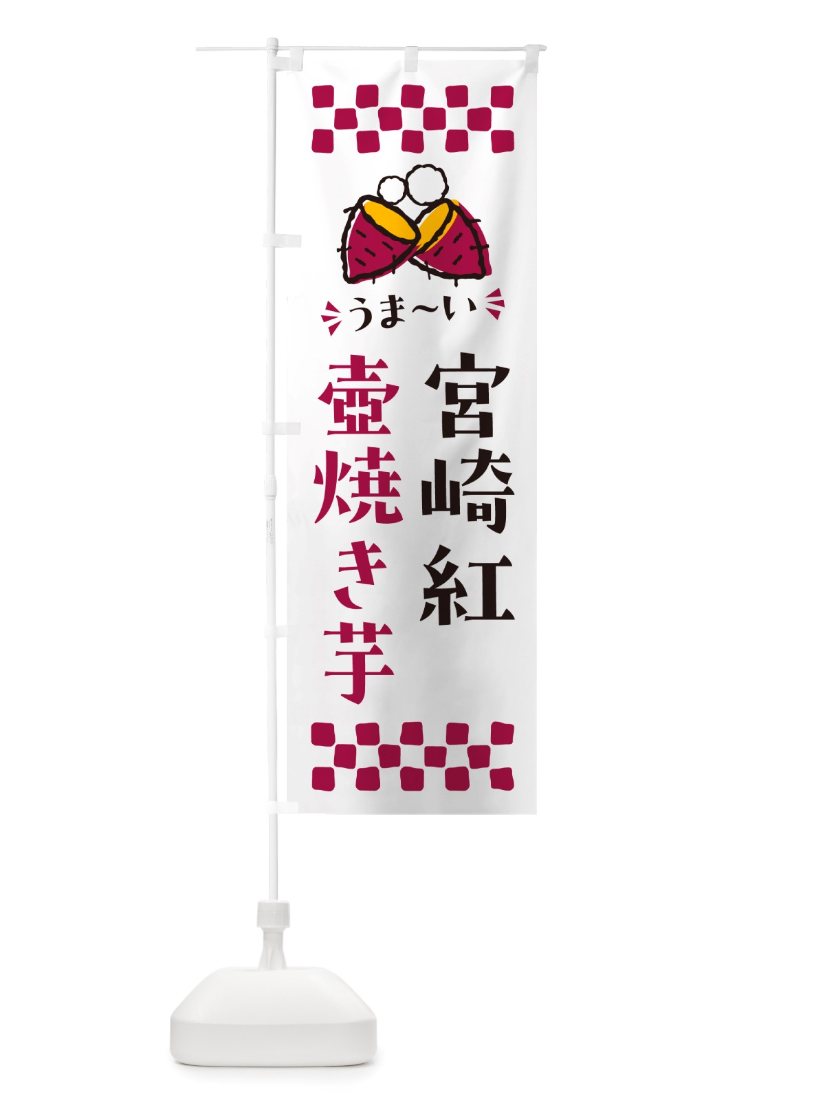 のぼり 壺焼き芋・宮崎紅・焼芋 のぼり旗 NHG3(デザイン【C】)
