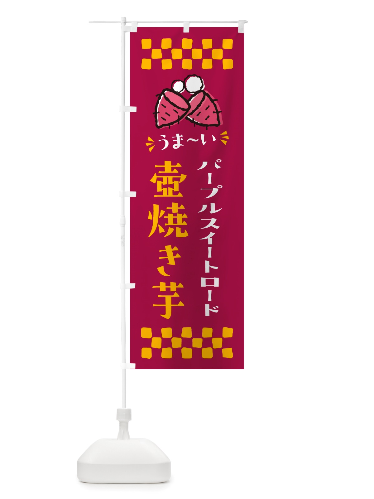 のぼり 壺焼き芋・パープルスイートロード・焼芋 のぼり旗 NHG4(デザイン【B】)