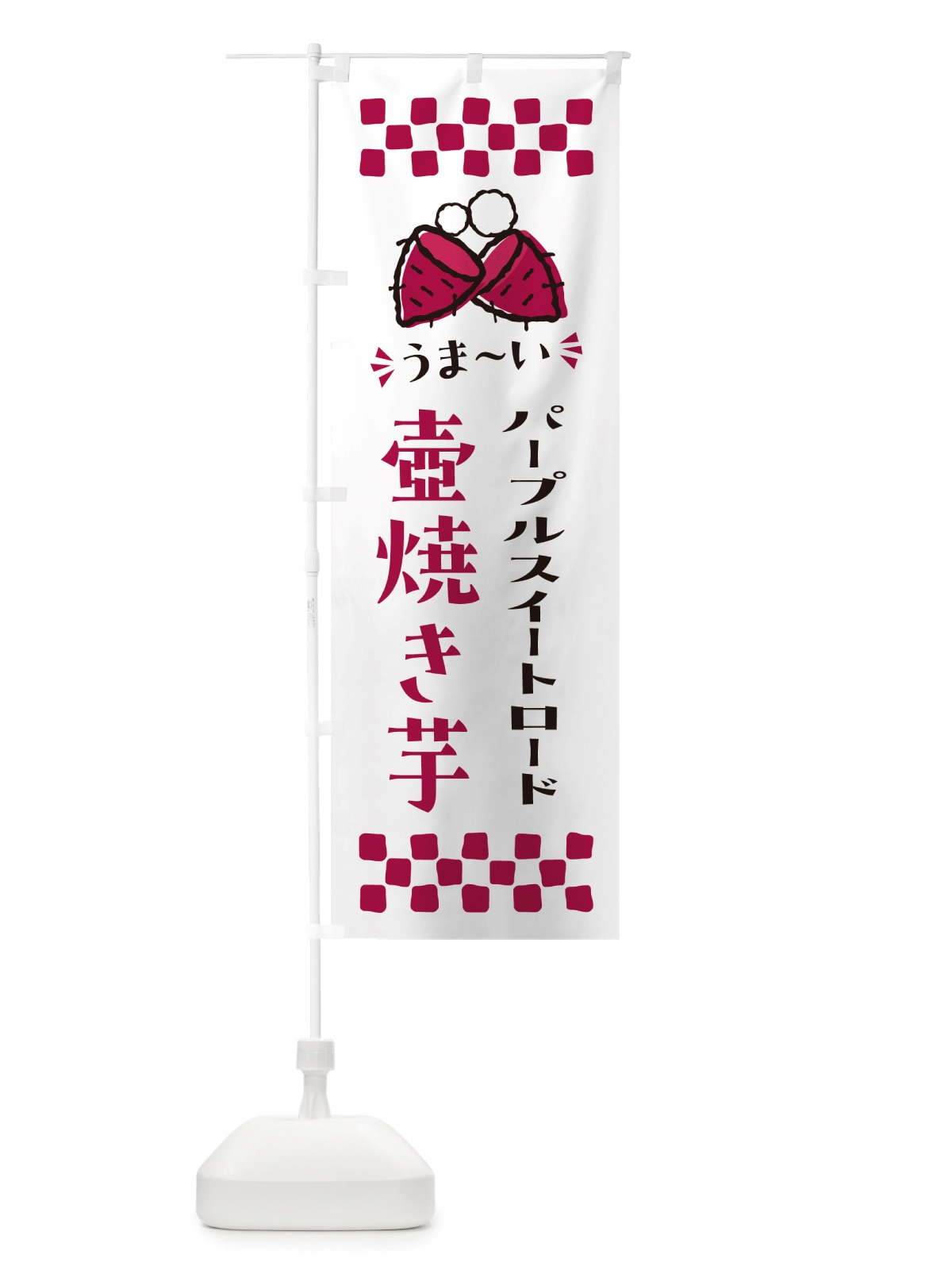 のぼり 壺焼き芋・パープルスイートロード・焼芋 のぼり旗 NHG4(デザイン【C】)