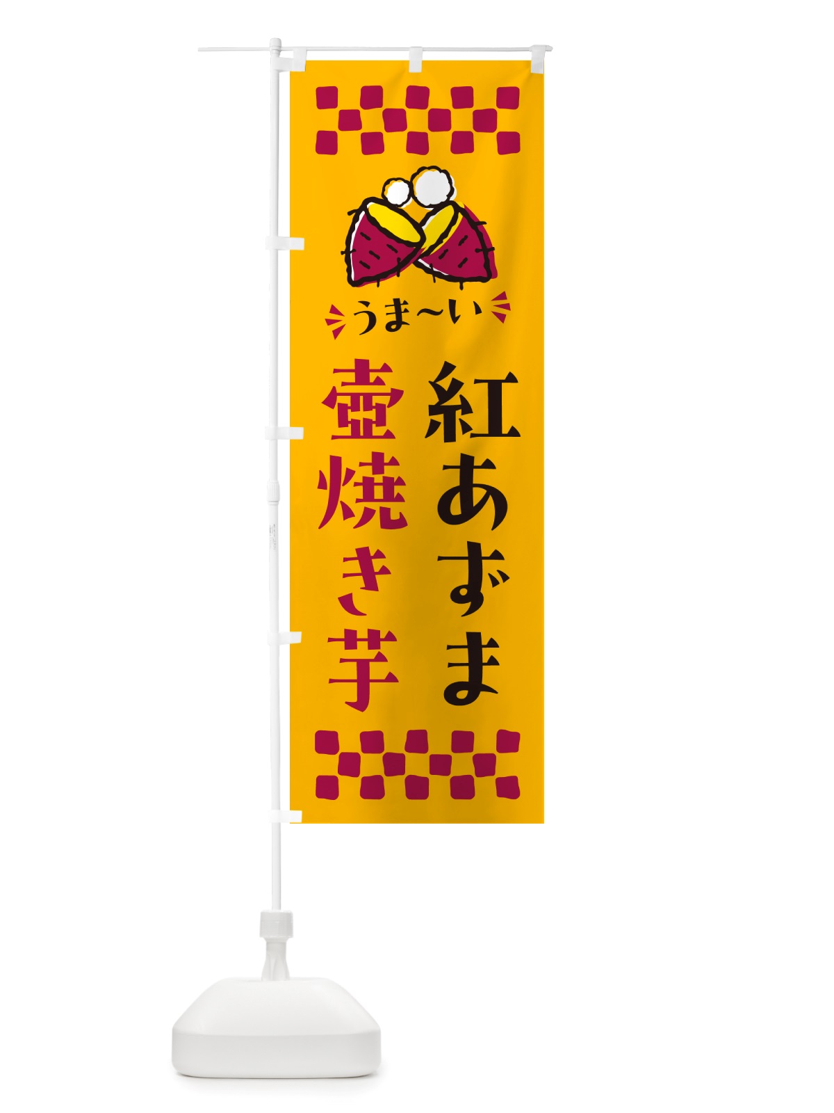のぼり 壺焼き芋・紅あずま・焼芋 のぼり旗 NHG5(デザイン【A】)