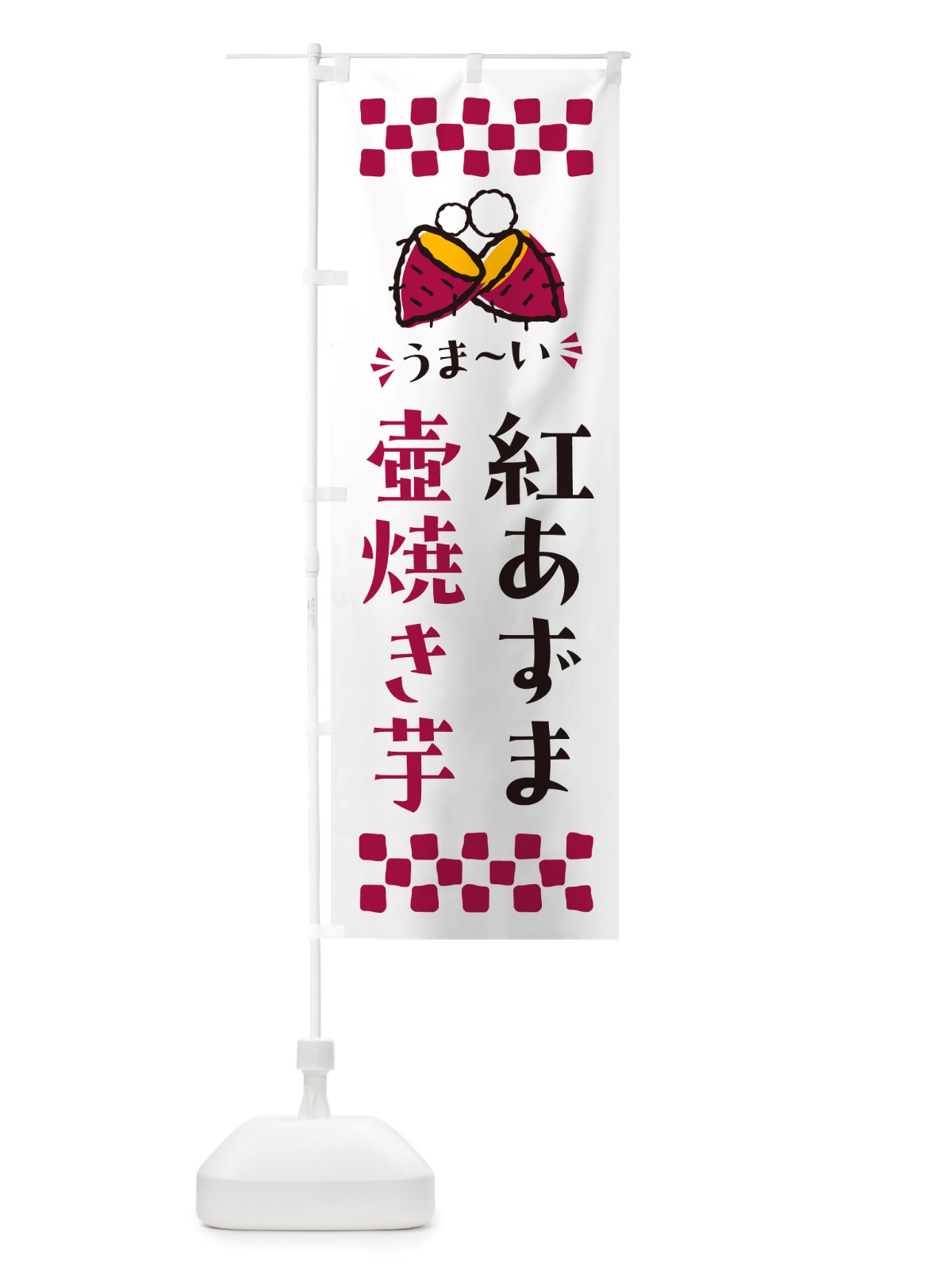 のぼり 壺焼き芋・紅あずま・焼芋 のぼり旗 NHG5(デザイン【C】)