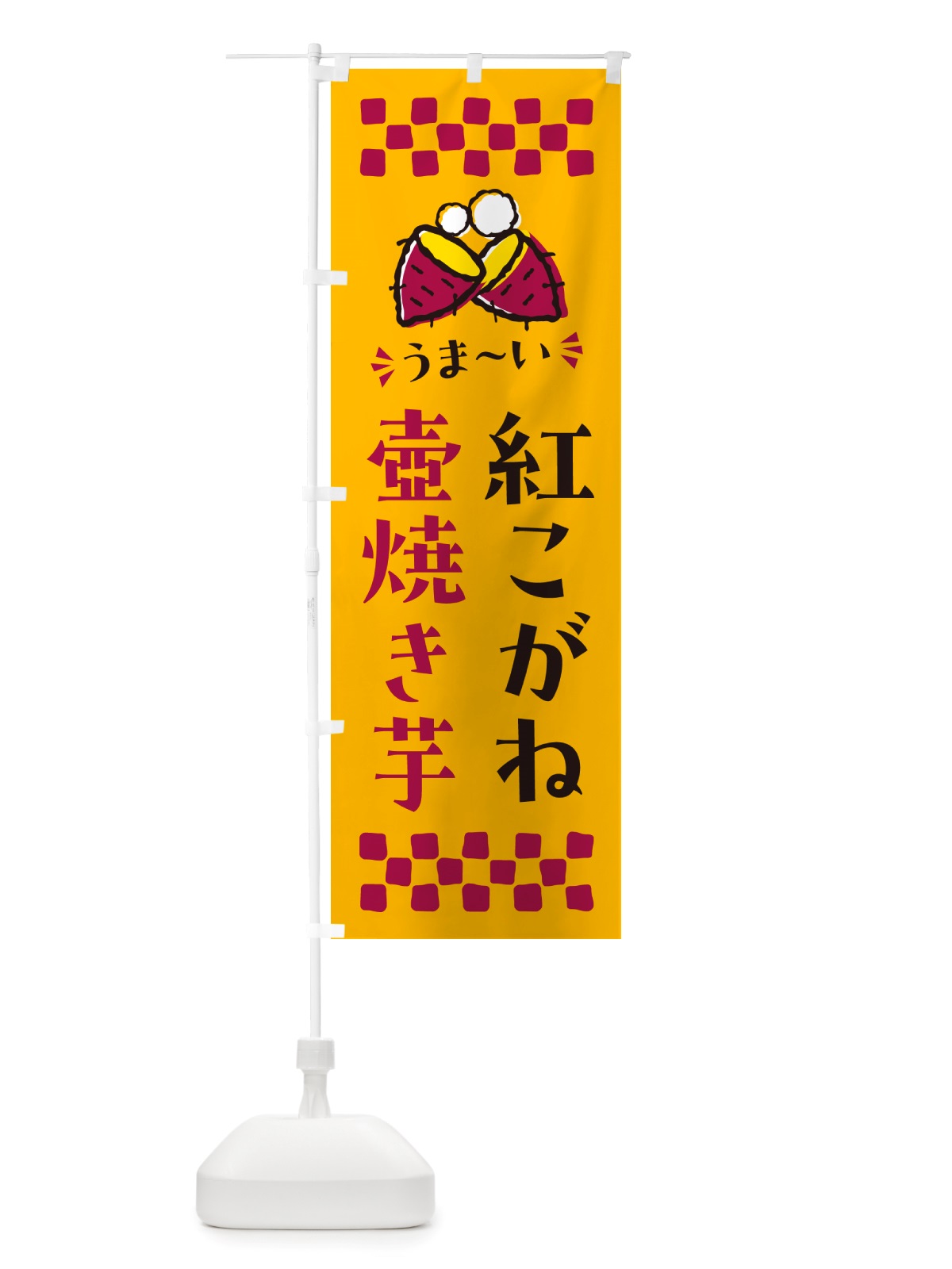 のぼり 壺焼き芋・紅こがね・焼芋 のぼり旗 NHG6(デザイン【A】)