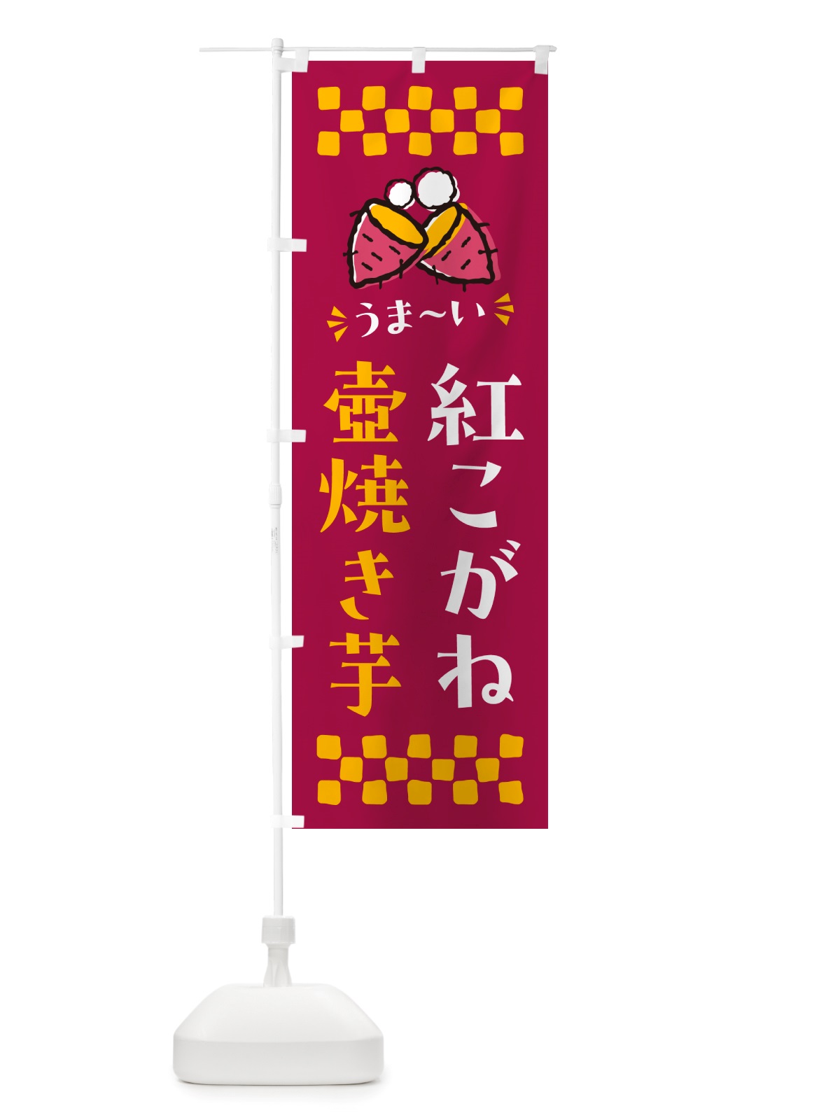のぼり 壺焼き芋・紅こがね・焼芋 のぼり旗 NHG6(デザイン【B】)