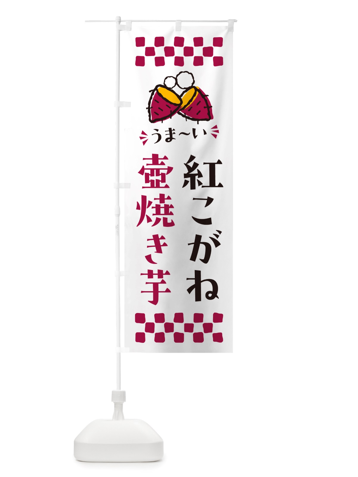 のぼり 壺焼き芋・紅こがね・焼芋 のぼり旗 NHG6(デザイン【C】)