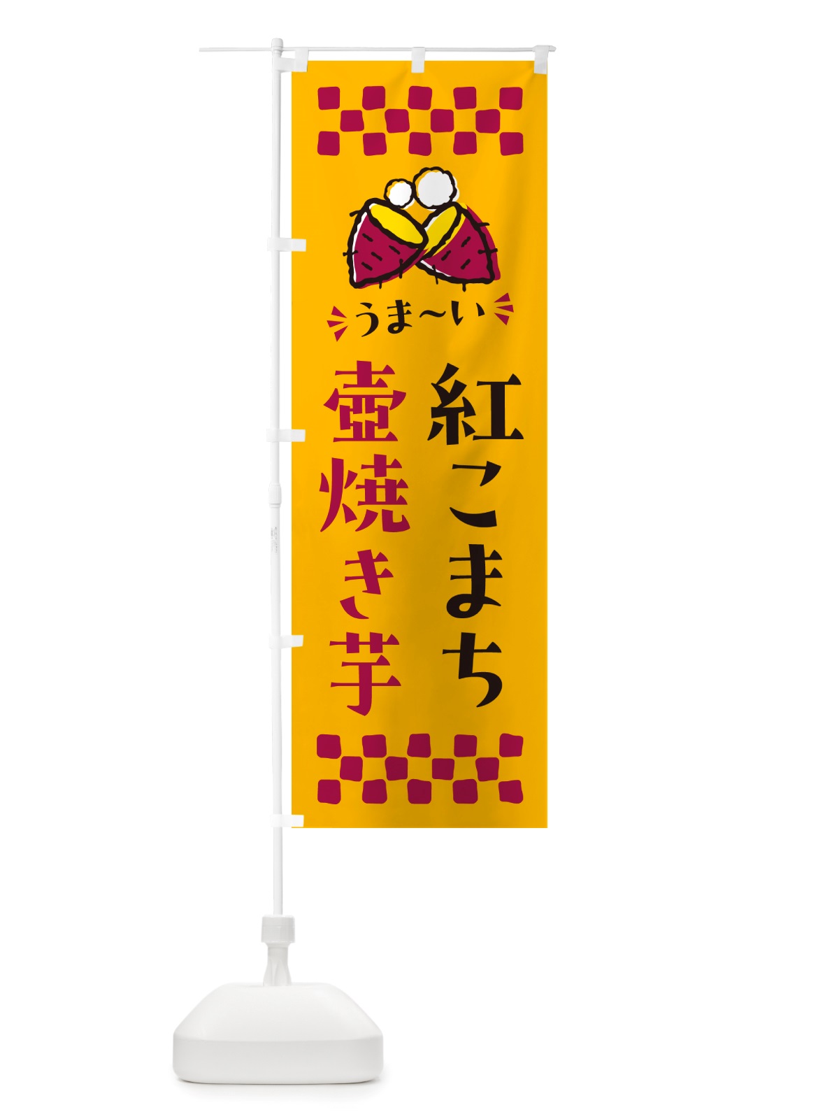 のぼり 壺焼き芋・紅こまち・焼芋 のぼり旗 NHG8(デザイン【A】)
