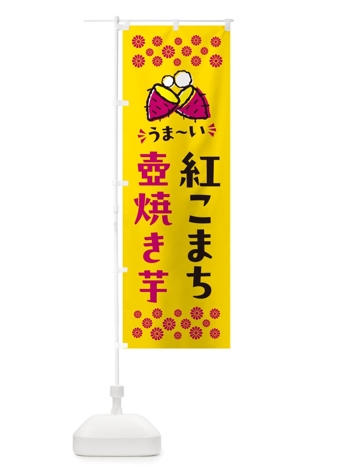 のぼり 壺焼き芋・紅こまち・焼芋 のぼり旗 NHG9(デザイン【A】)