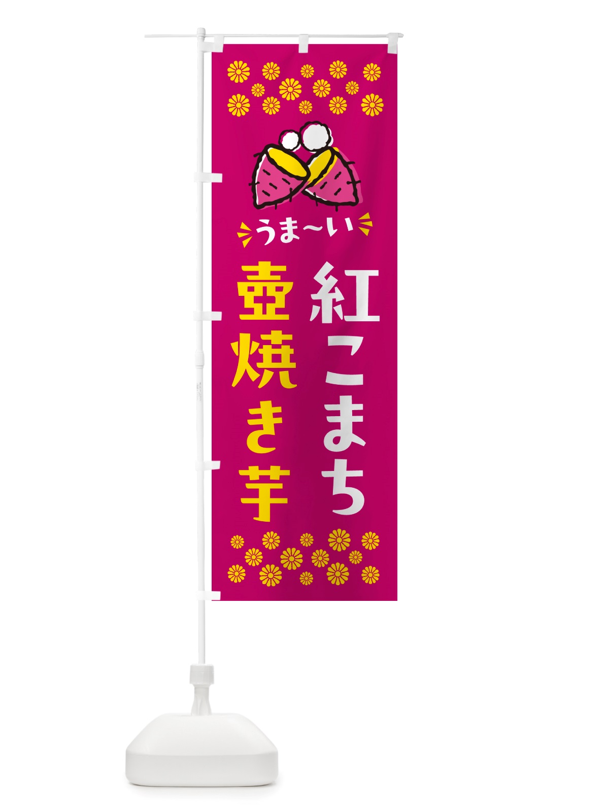 のぼり 壺焼き芋・紅こまち・焼芋 のぼり旗 NHG9(デザイン【B】)