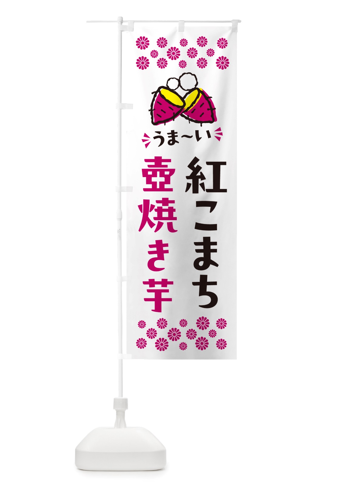 のぼり 壺焼き芋・紅こまち・焼芋 のぼり旗 NHG9(デザイン【C】)
