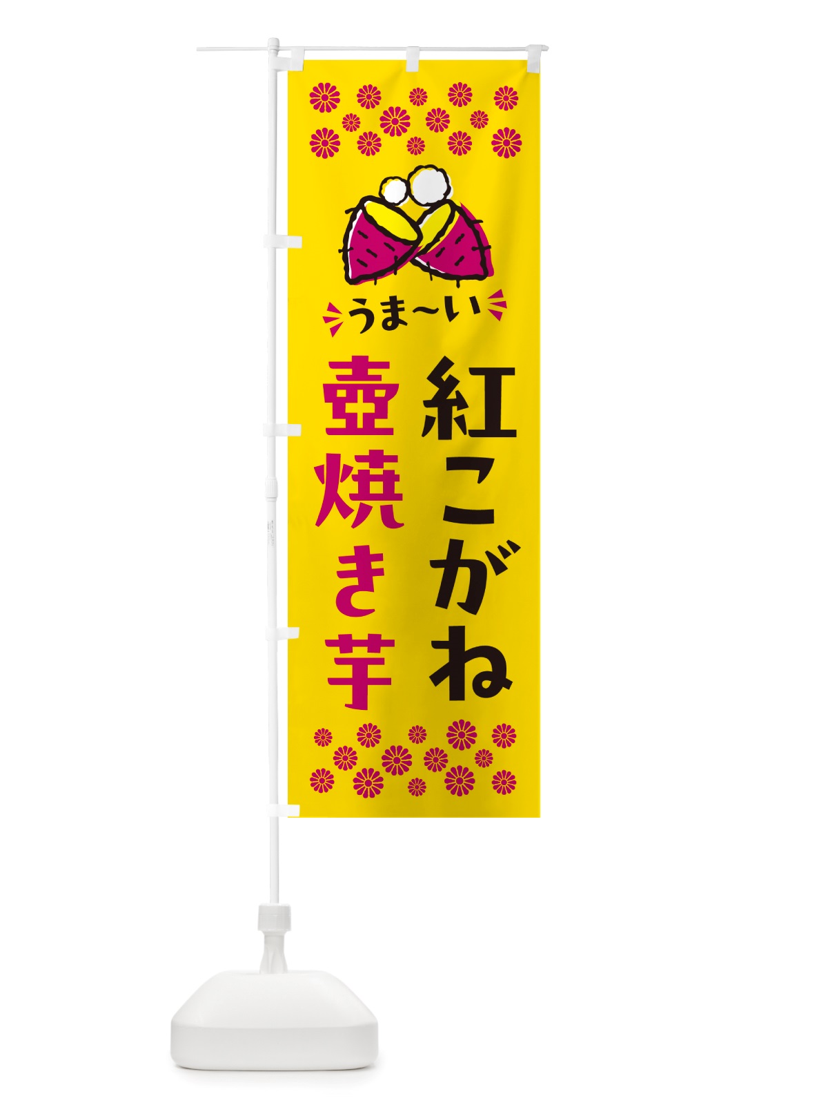 のぼり 壺焼き芋・紅こがね・焼芋 のぼり旗 NHGC(デザイン【A】)