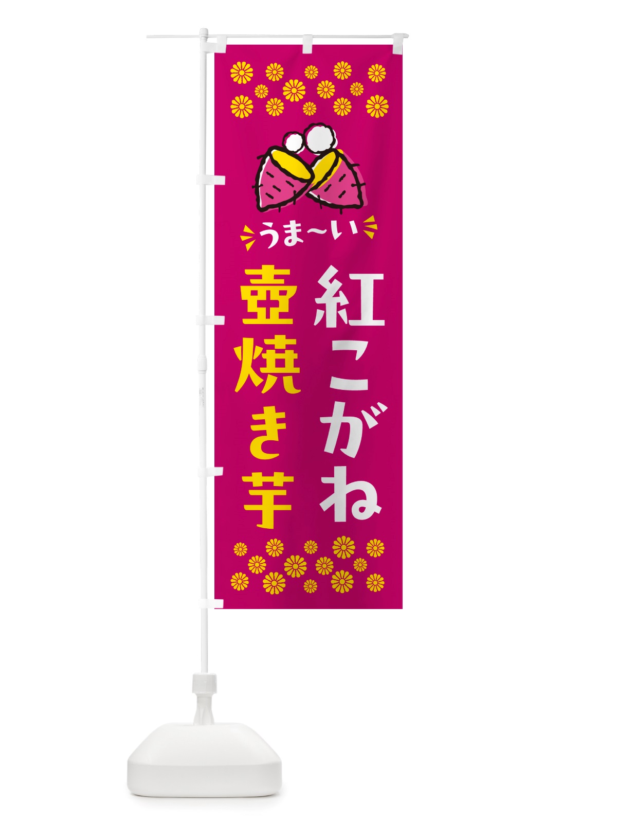のぼり 壺焼き芋・紅こがね・焼芋 のぼり旗 NHGC(デザイン【B】)