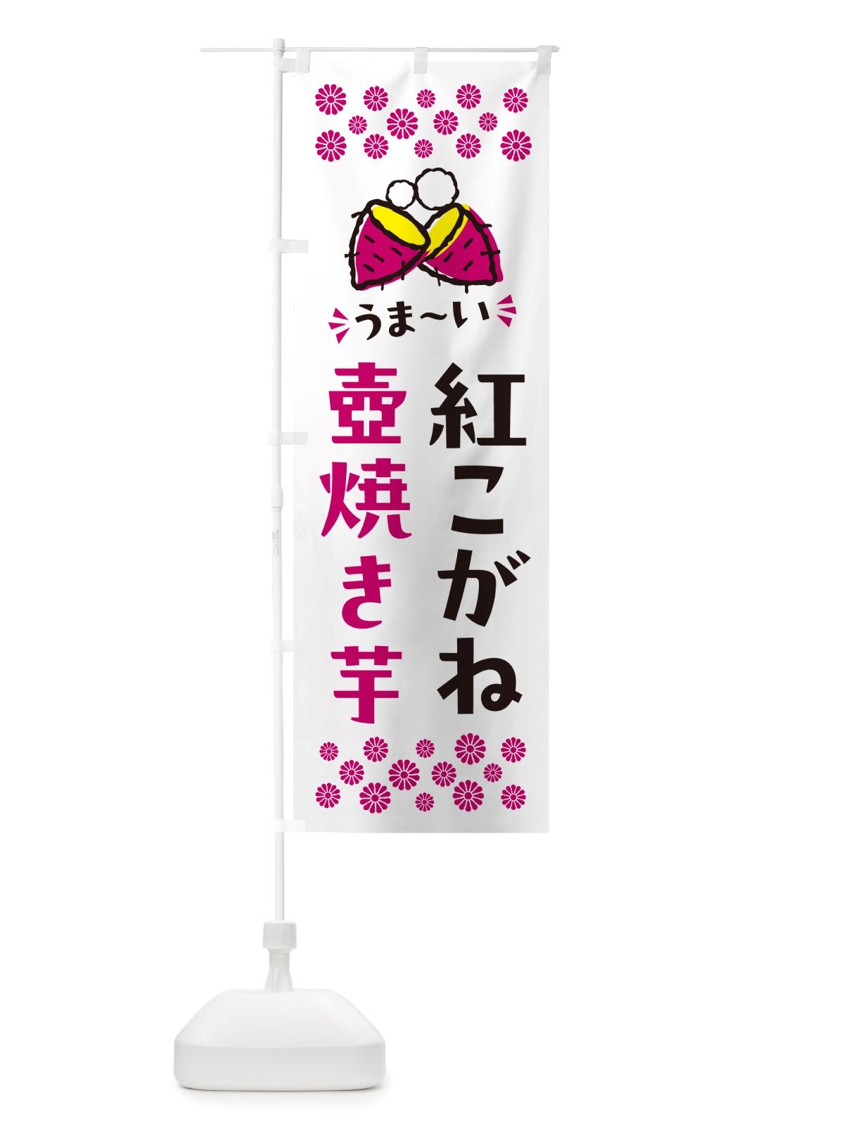 のぼり 壺焼き芋・紅こがね・焼芋 のぼり旗 NHGC(デザイン【C】)