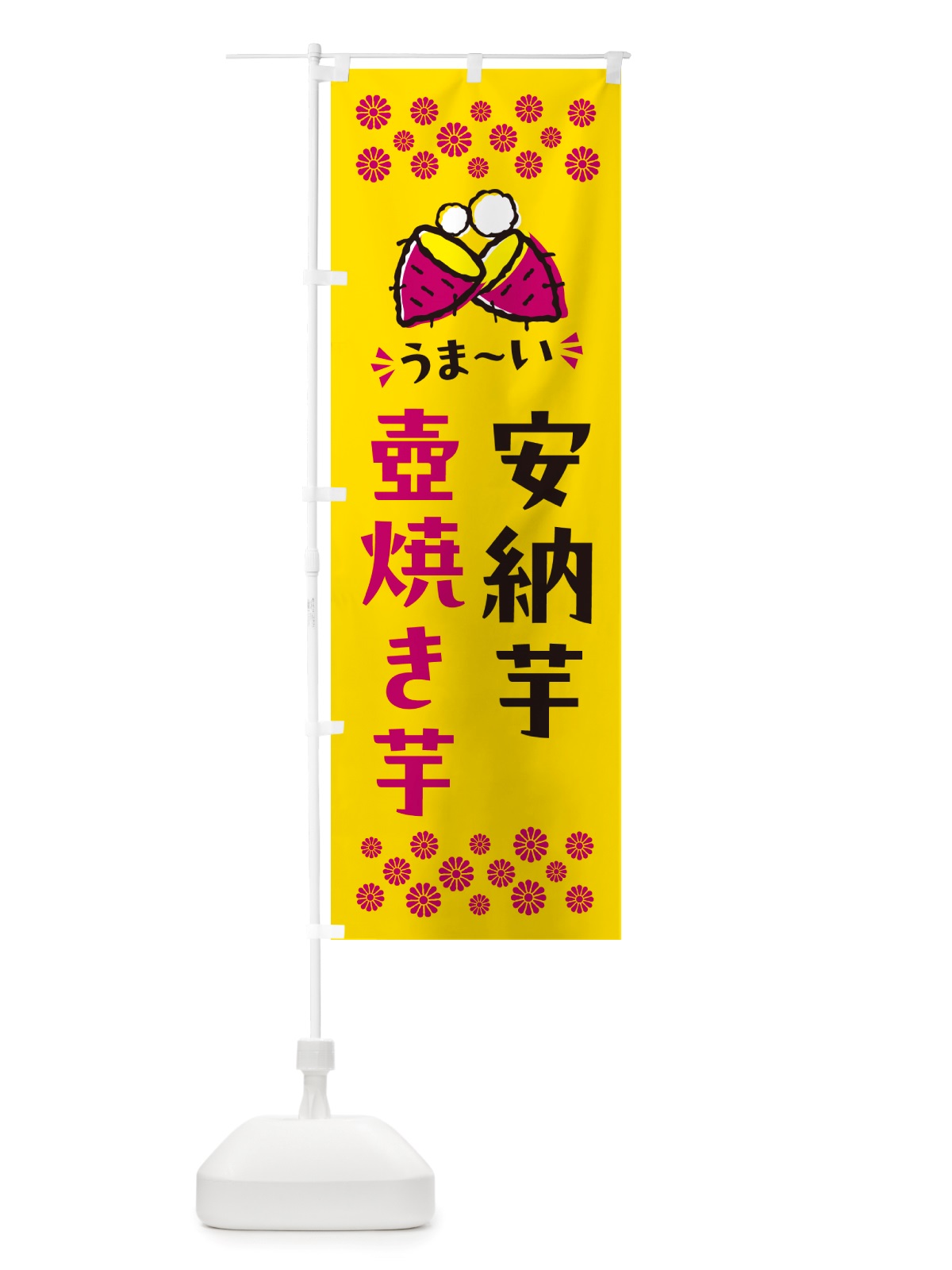 のぼり 壺焼き芋・安納芋・焼芋 のぼり旗 NHGE(デザイン【A】)