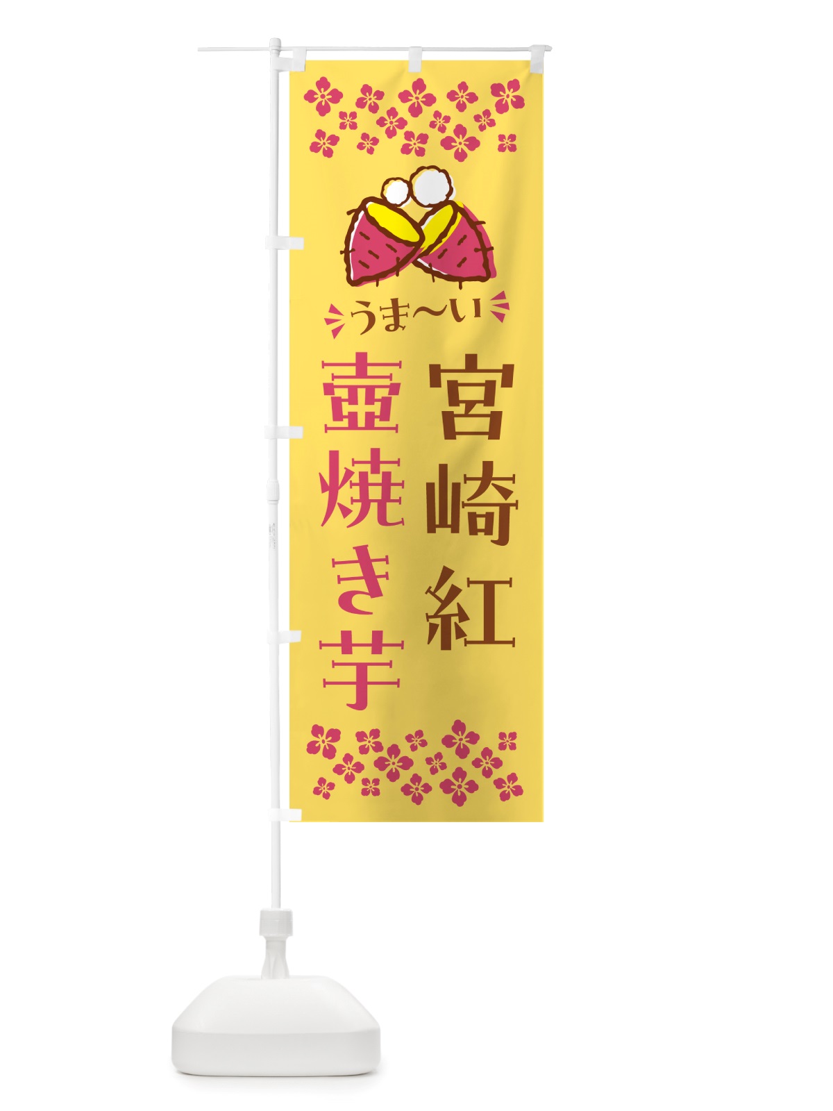 のぼり 壺焼き芋・宮崎紅・焼芋 のぼり旗 NHGF(デザイン【B】)