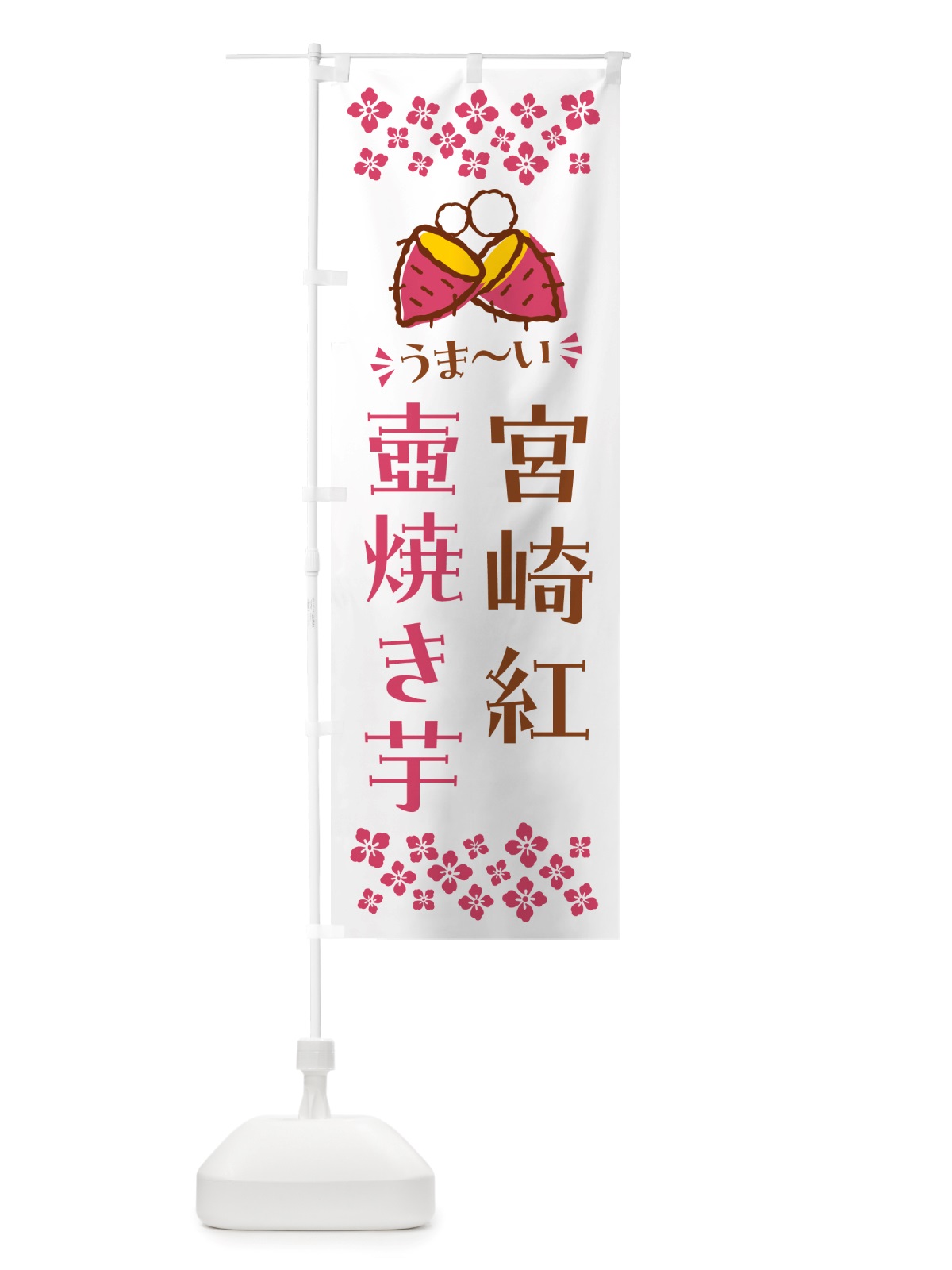 のぼり 壺焼き芋・宮崎紅・焼芋 のぼり旗 NHGF(デザイン【C】)