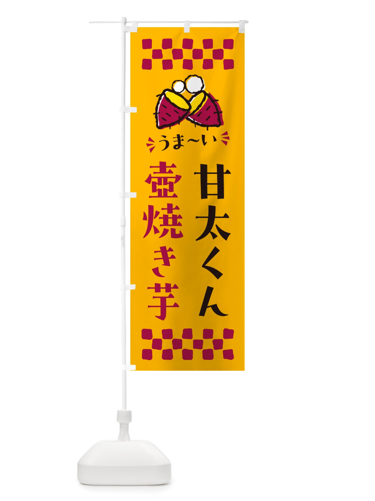 のぼり 壺焼き芋・甘太くん・焼芋 のぼり旗 NHGG(デザイン【A】)