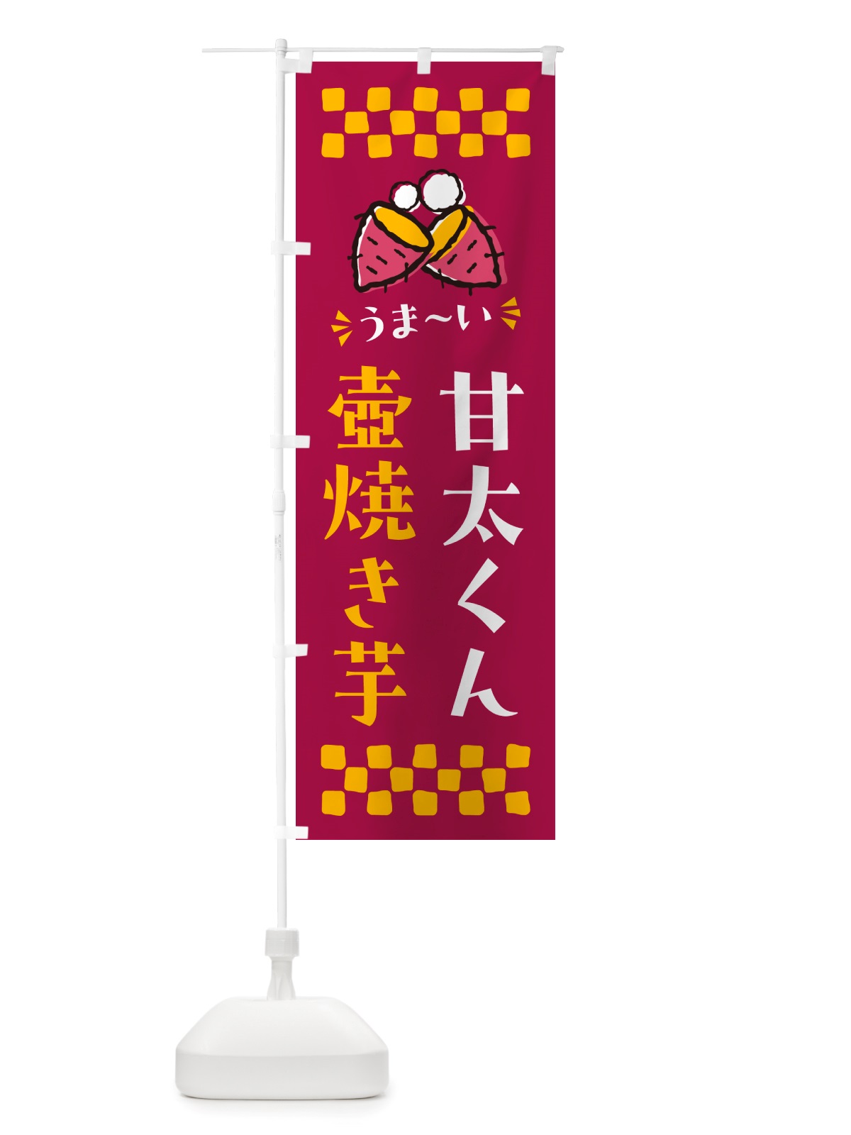 のぼり 壺焼き芋・甘太くん・焼芋 のぼり旗 NHGG(デザイン【B】)