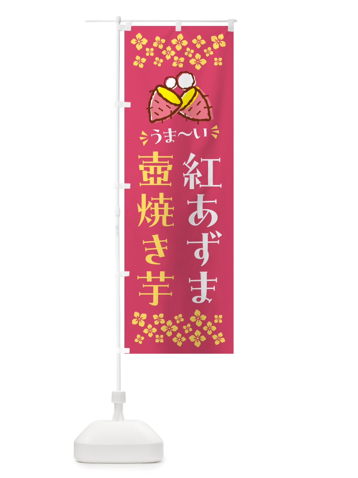 のぼり 壺焼き芋・紅あずま・焼芋 のぼり旗 NHGH(デザイン【A】)