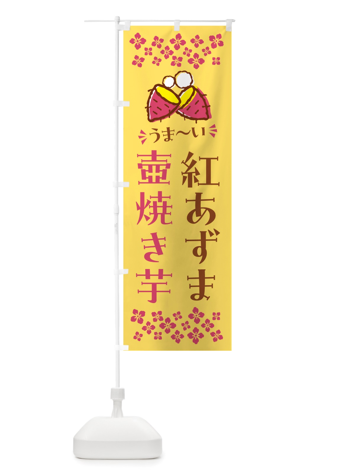 のぼり 壺焼き芋・紅あずま・焼芋 のぼり旗 NHGH(デザイン【B】)