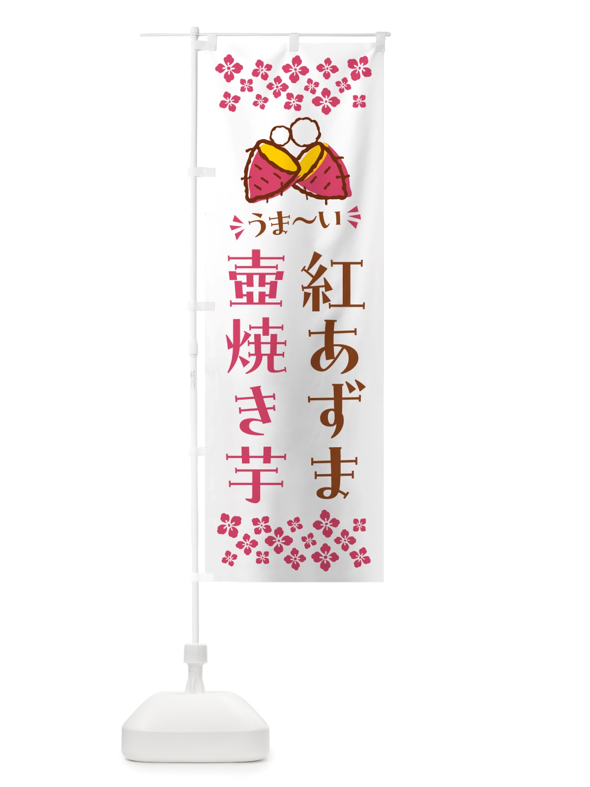 のぼり 壺焼き芋・紅あずま・焼芋 のぼり旗 NHGH(デザイン【C】)