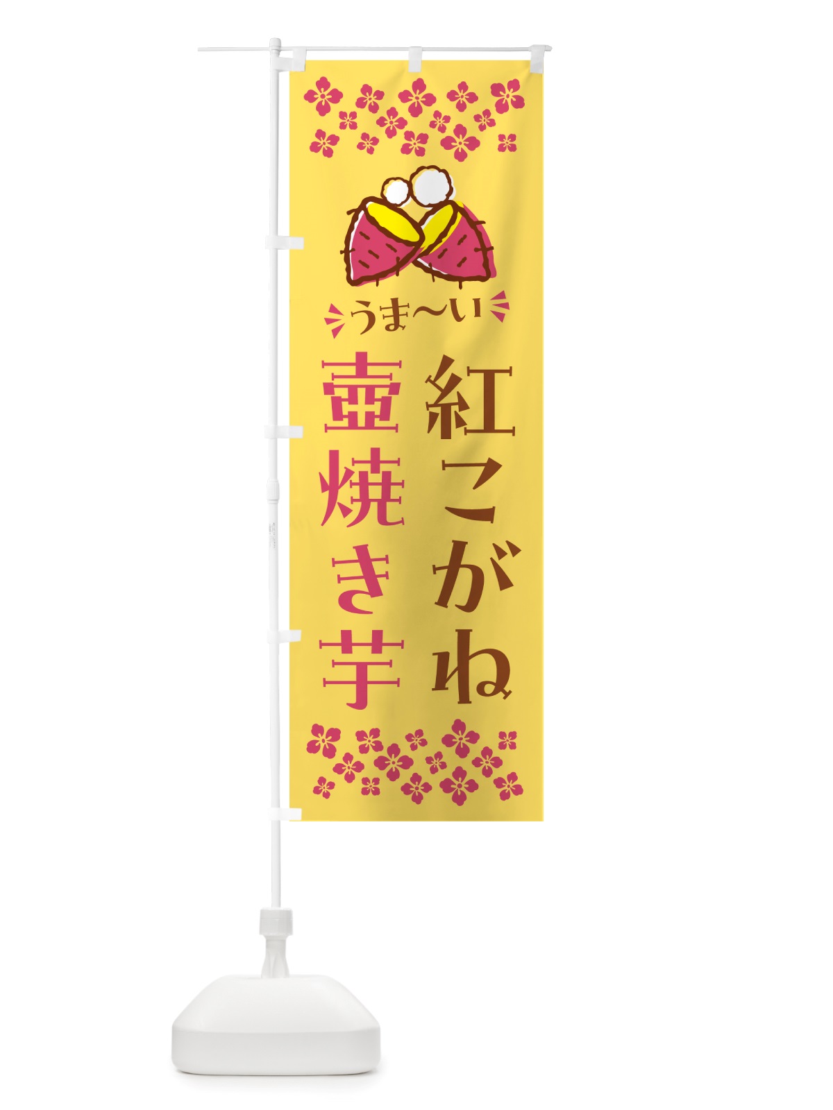 のぼり 壺焼き芋・紅こがね・焼芋 のぼり旗 NHGJ(デザイン【B】)