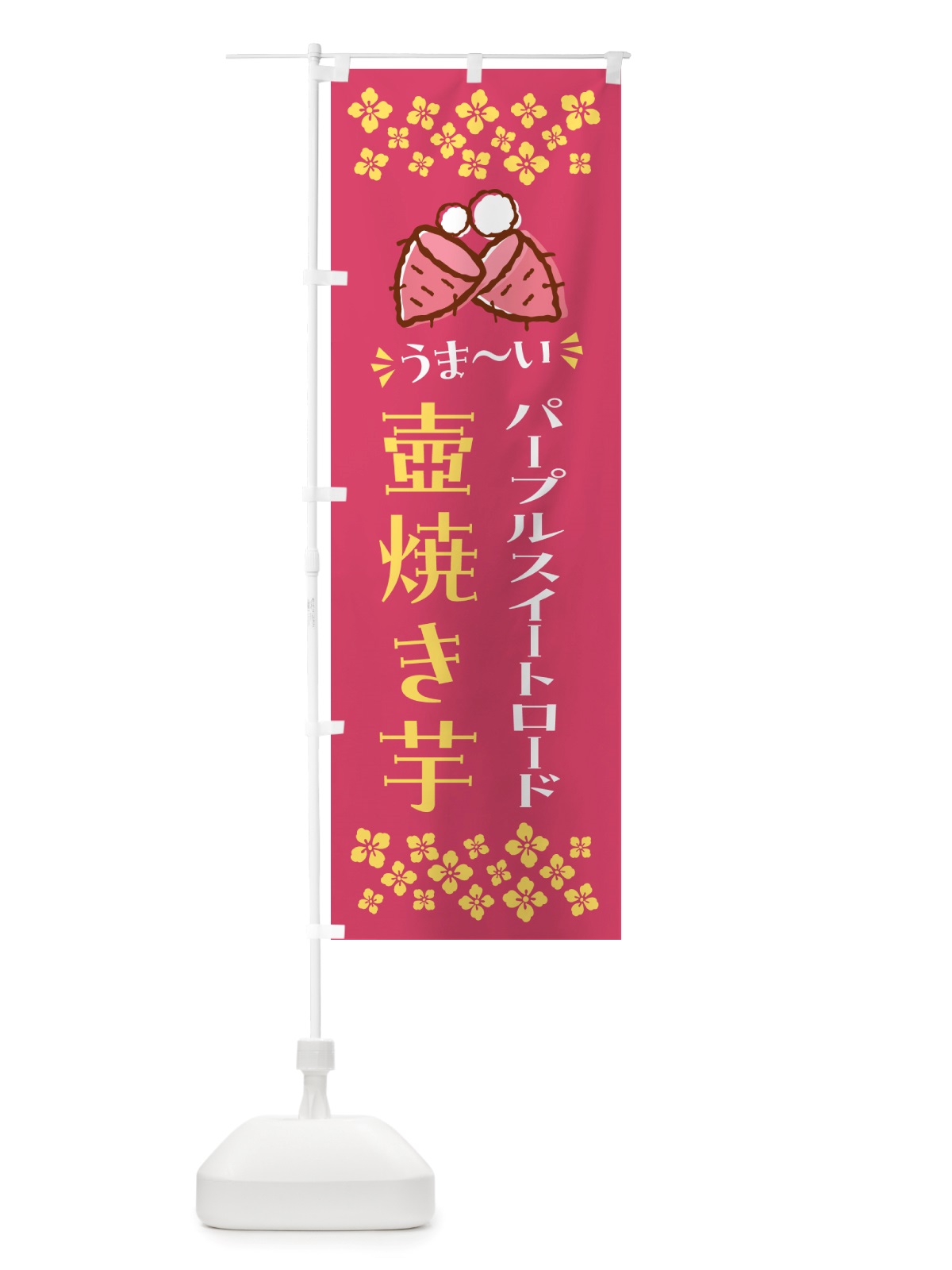 のぼり 壺焼き芋・パープルスイートロード・焼芋 のぼり旗 NHGK(デザイン【A】)