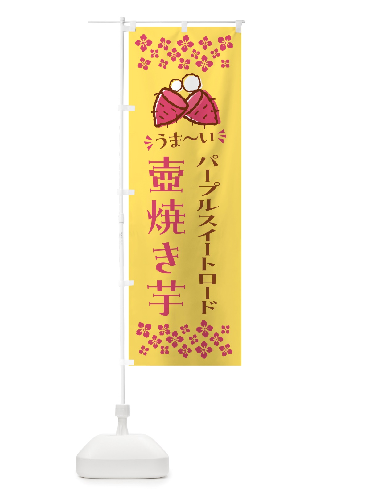 のぼり 壺焼き芋・パープルスイートロード・焼芋 のぼり旗 NHGK(デザイン【B】)