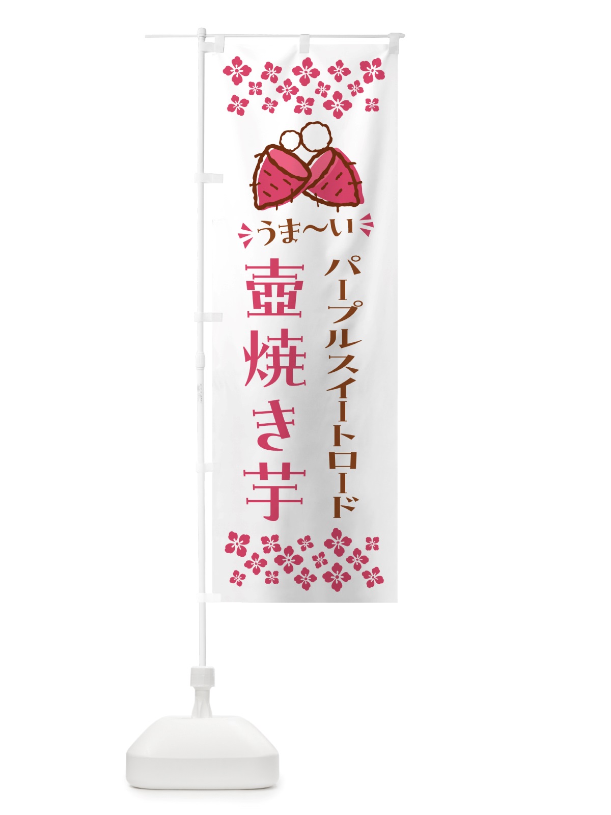 のぼり 壺焼き芋・パープルスイートロード・焼芋 のぼり旗 NHGK(デザイン【C】)