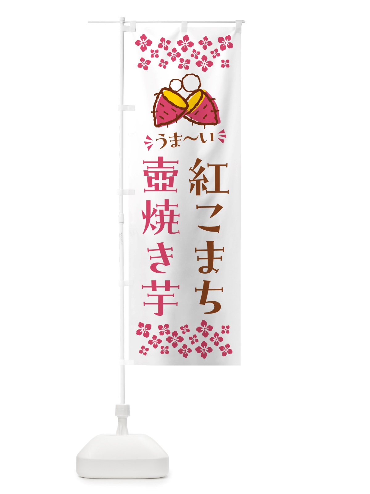 のぼり 壺焼き芋・紅こまち・焼芋 のぼり旗 NHGL(デザイン【C】)