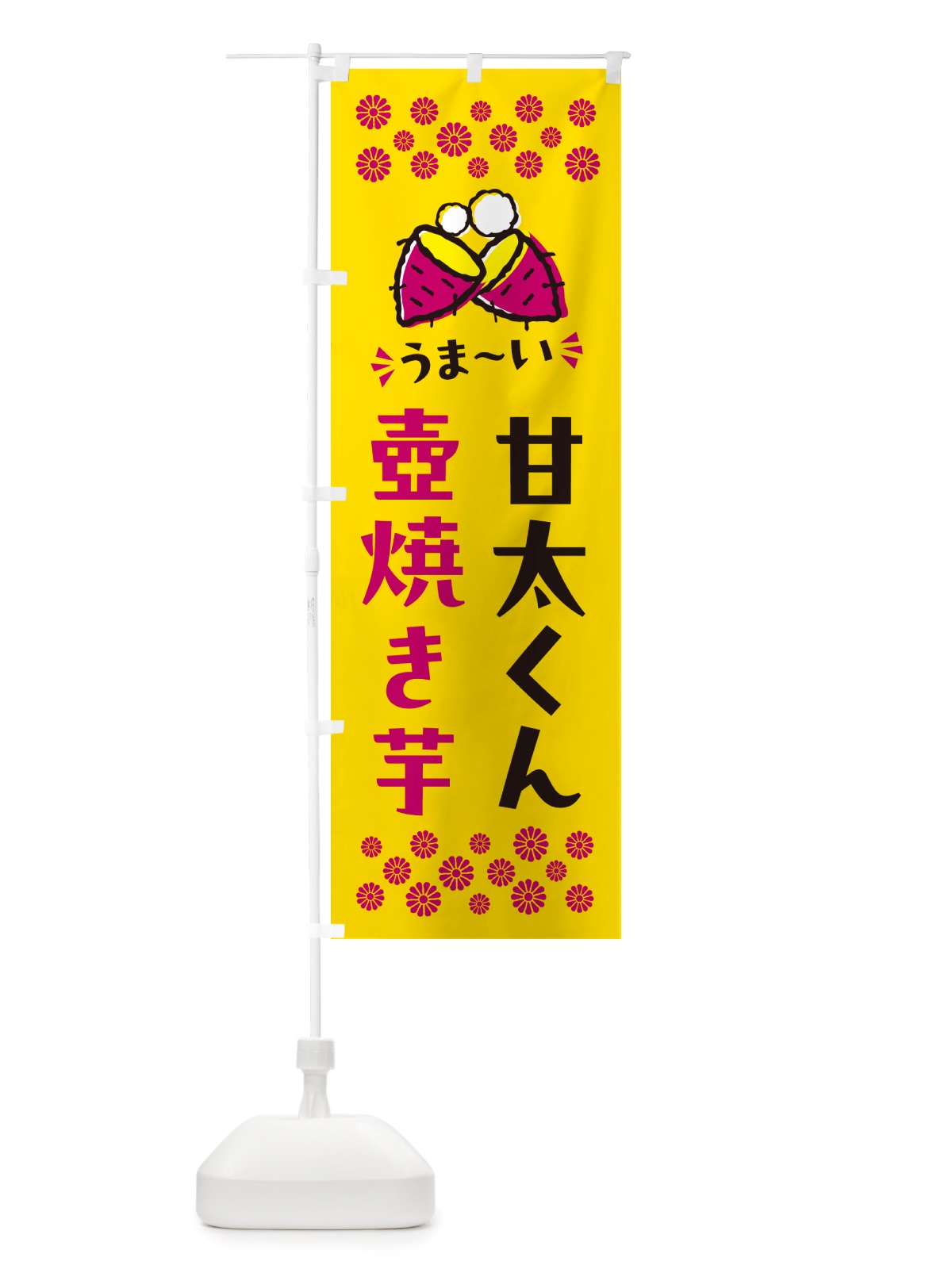 のぼり 壺焼き芋・甘太くん・焼芋 のぼり旗 NHGN(デザイン【A】)